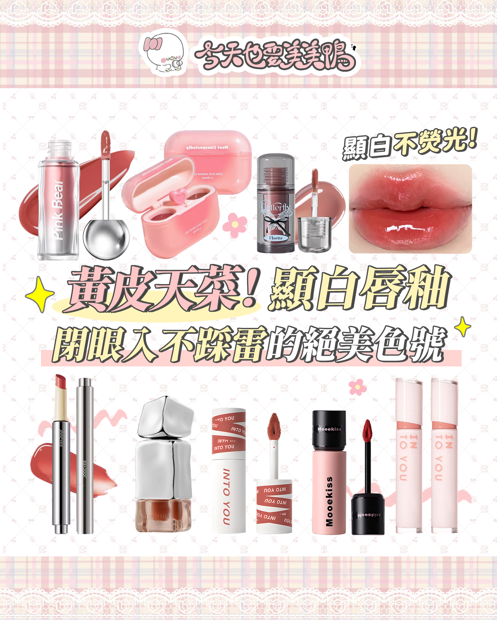 黃皮的救星！顯白唇釉推薦，絕美色號選擇讓你心動！💖