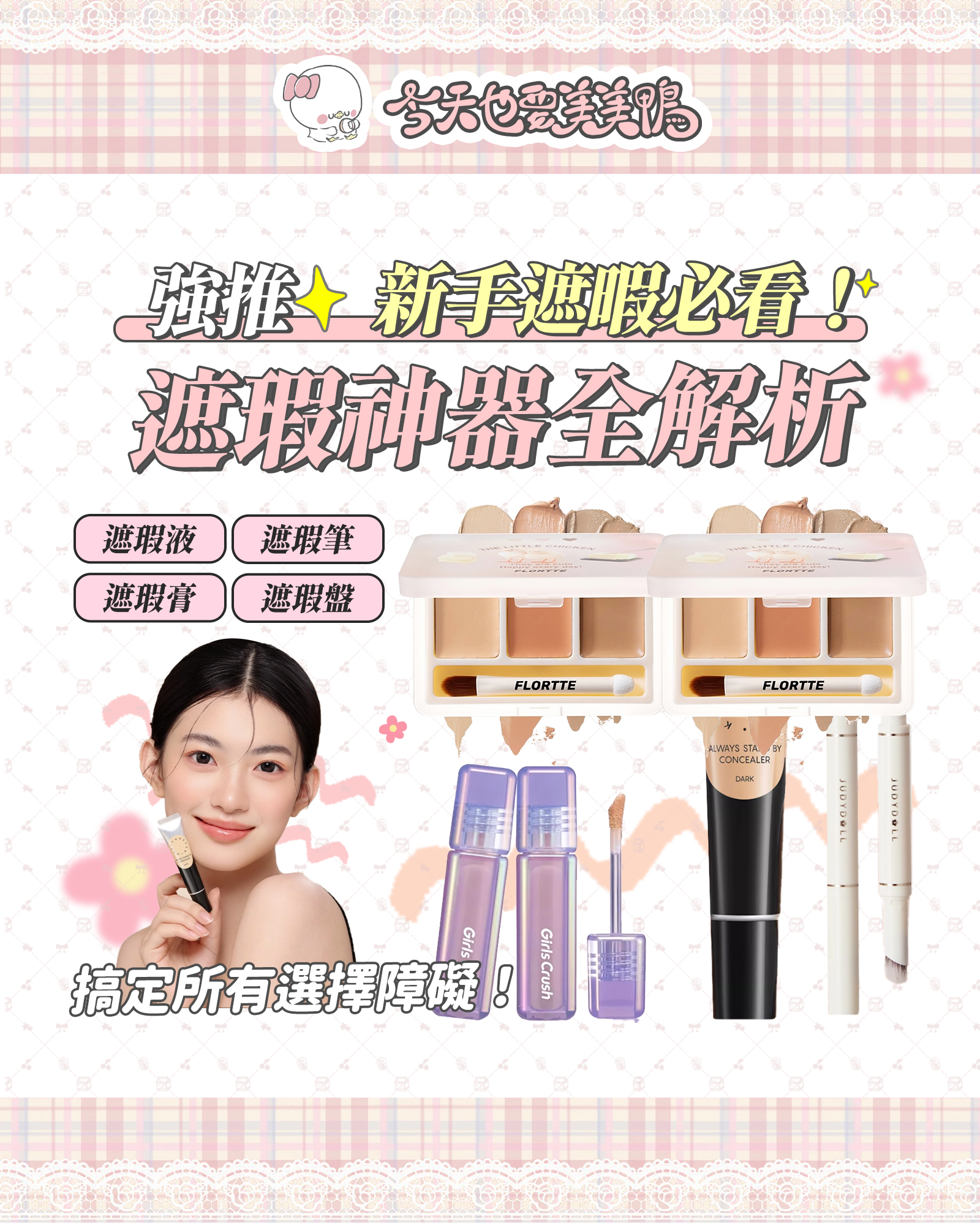 從此告別瑕疵肌！4大遮瑕神器選擇，輕鬆搞定完美底妝💖