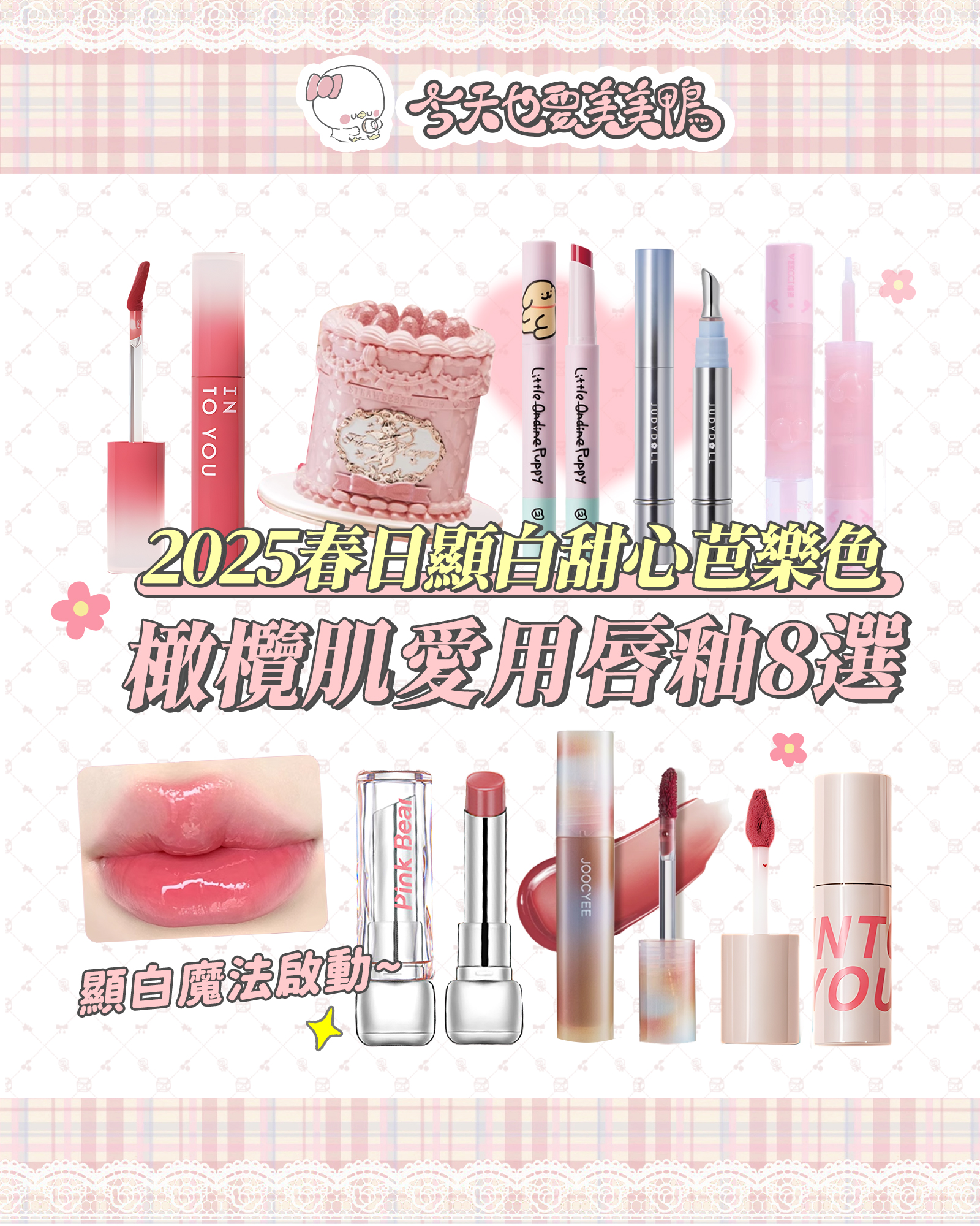 顯白本命色來了🍈這8支「芭樂蜜桃唇」橄欖肌塗了直接仙女下凡🧚‍♀️