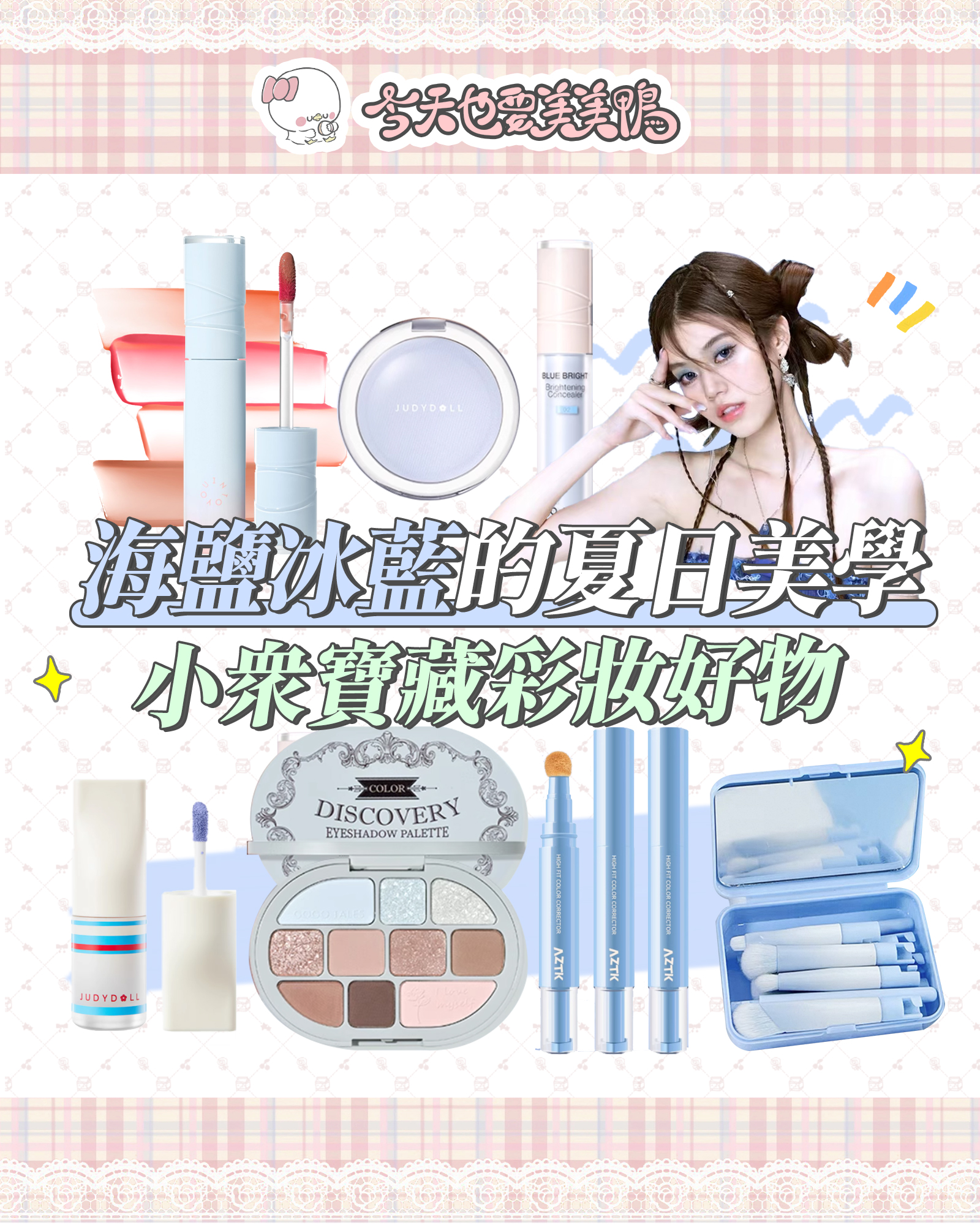 降溫視覺系妝容💧海鹽冰藍美學彩妝開箱｜清冷仙氣感一抹即上🧊