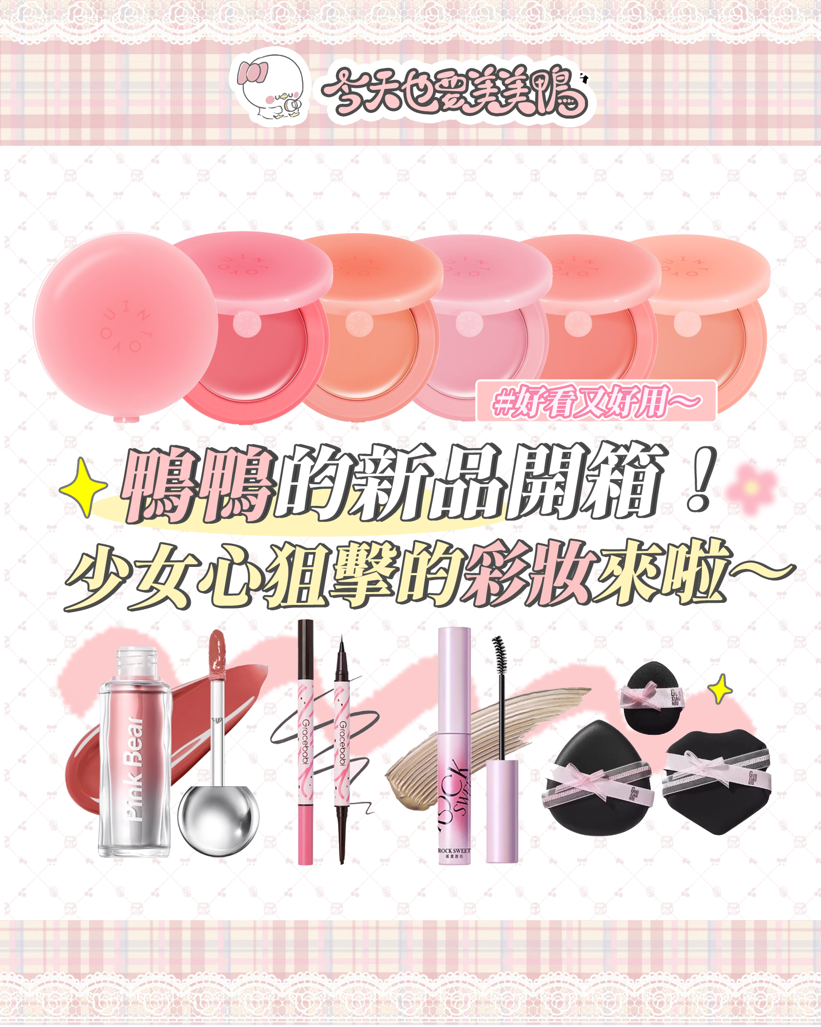 鴨鴨的新品開箱！少女心狙擊的彩妝來啦～🌸💘🦆✨