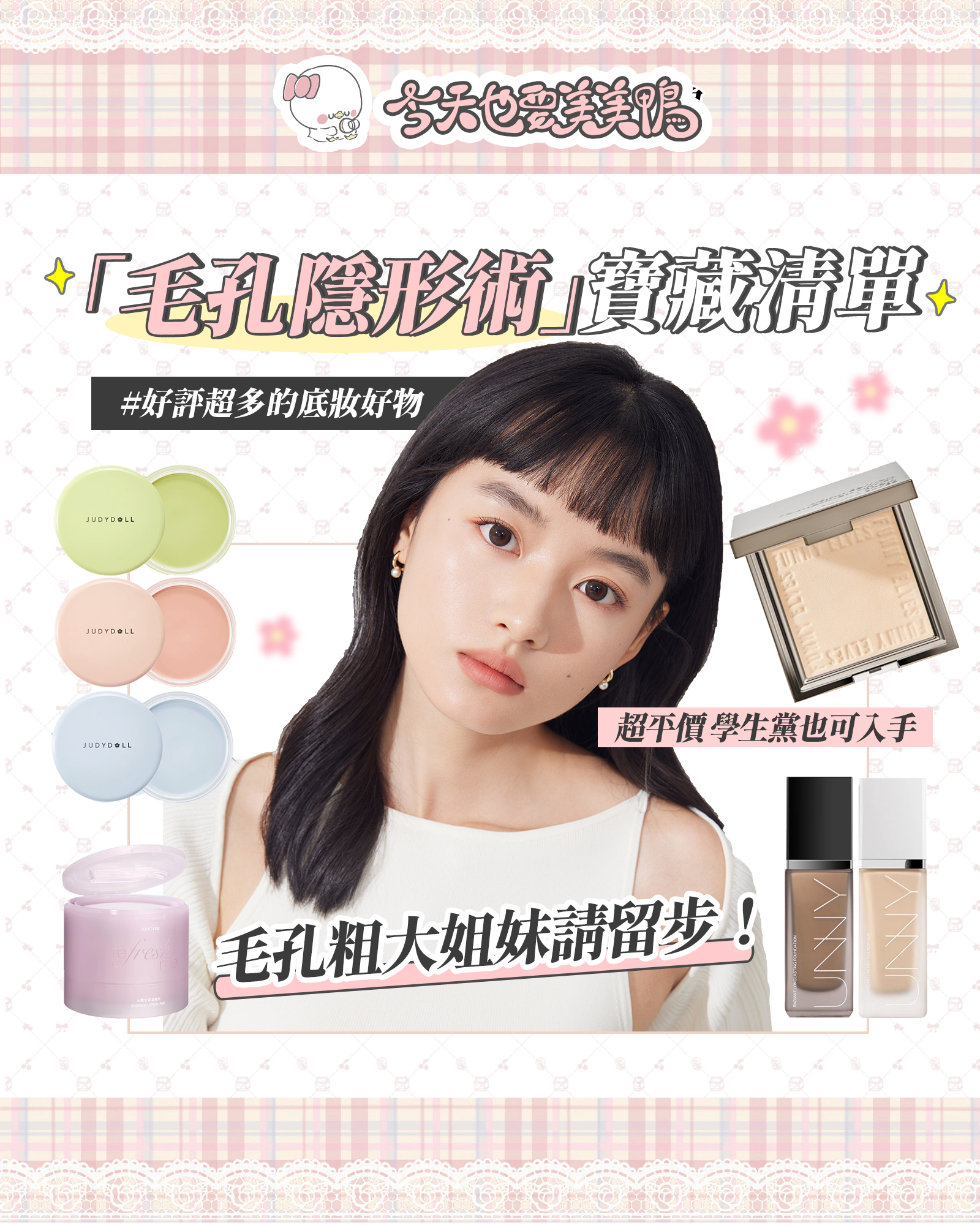 🌟💖「毛孔隱形術」寶藏清單 毛孔粗大姐妹請留步！