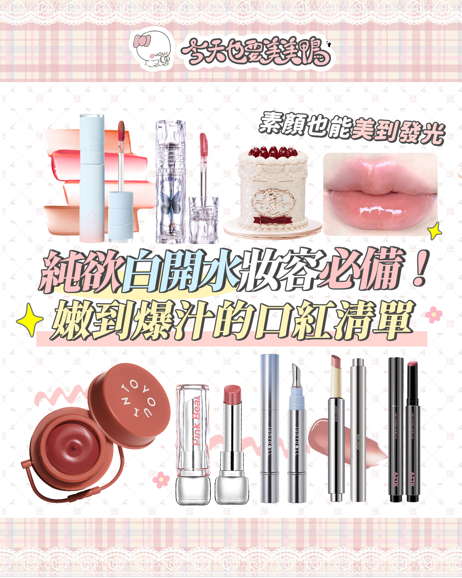 ✨ 純欲白開水妝必備！嫩到爆汁的絕美口紅合集，素顏也能美到發光～🌸