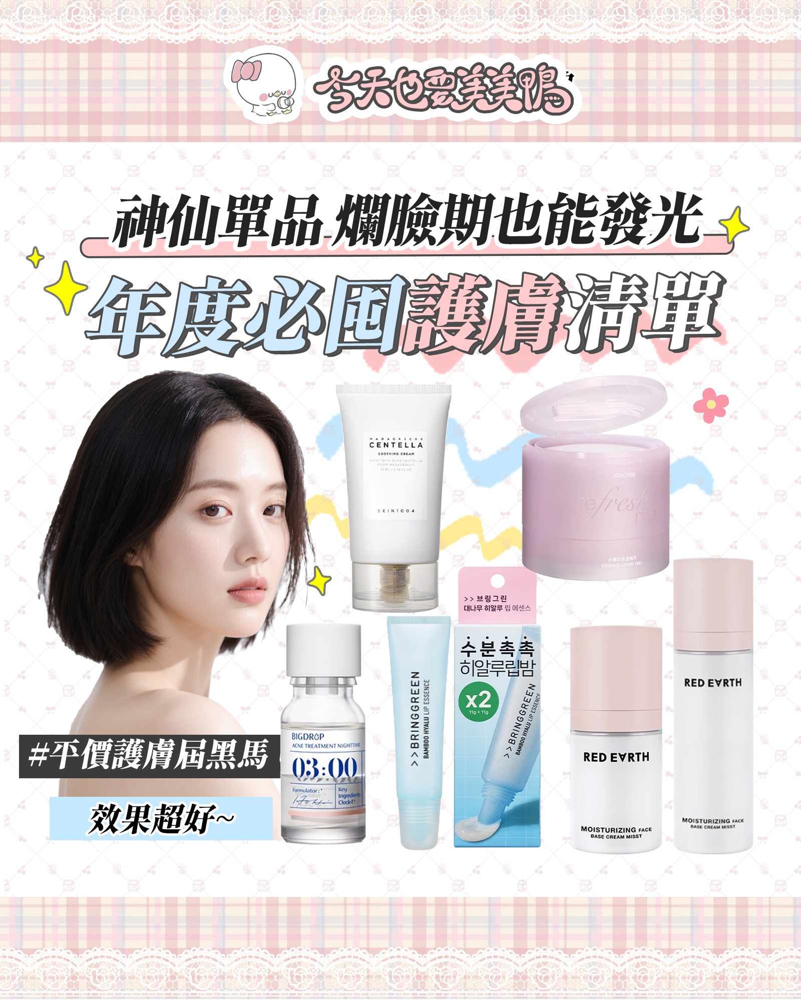 熬夜敏感肌自救！5款親測回購神級護膚黑馬推薦✨學生黨&懶人必看！
