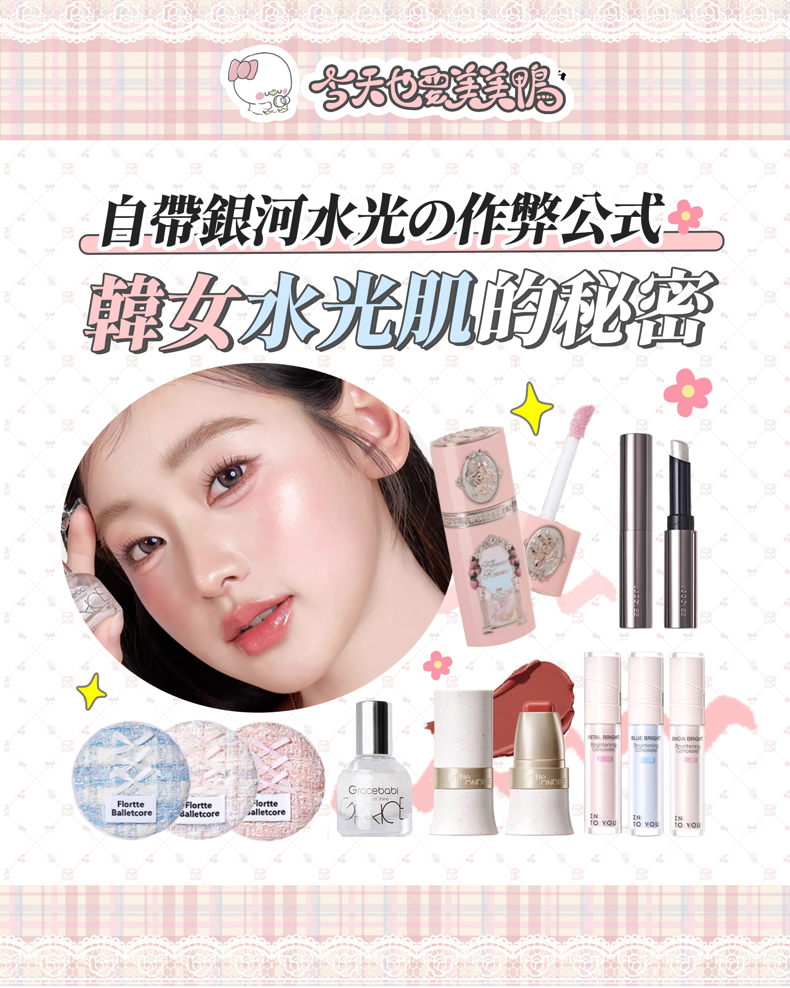 韓女水光肌的秘密✨💎(✧∇✧) 自帶銀河水光の作弊公式