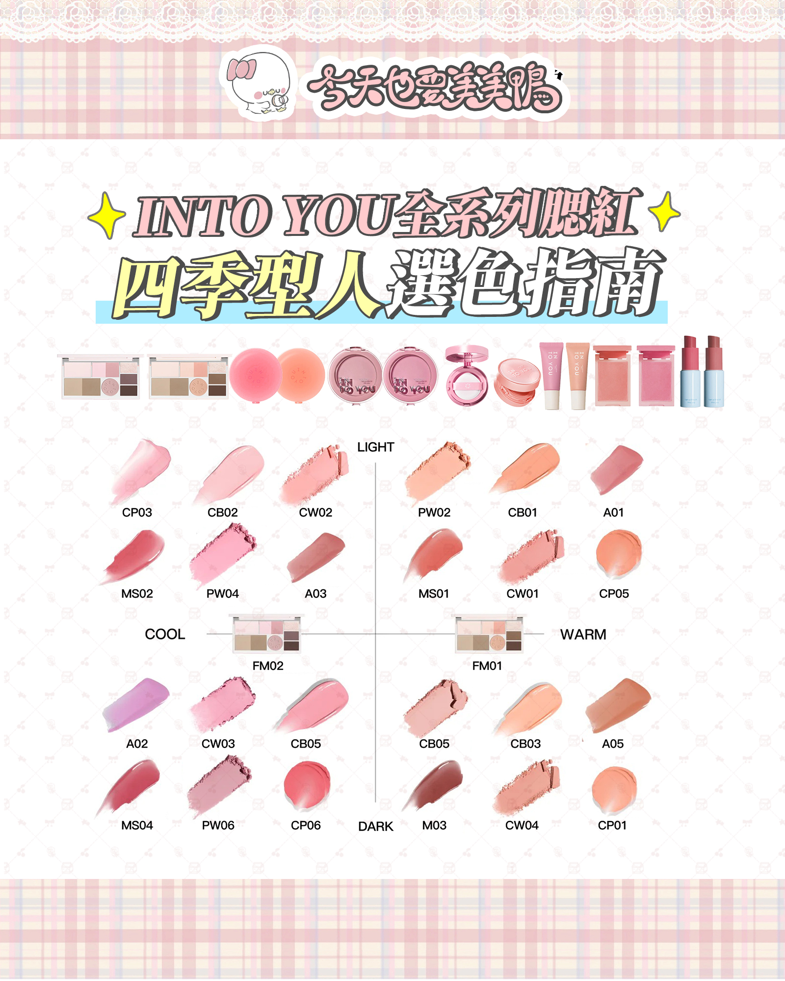 INTO YOU「全系腮紅目錄」|解鎖全年氛圍感妝容