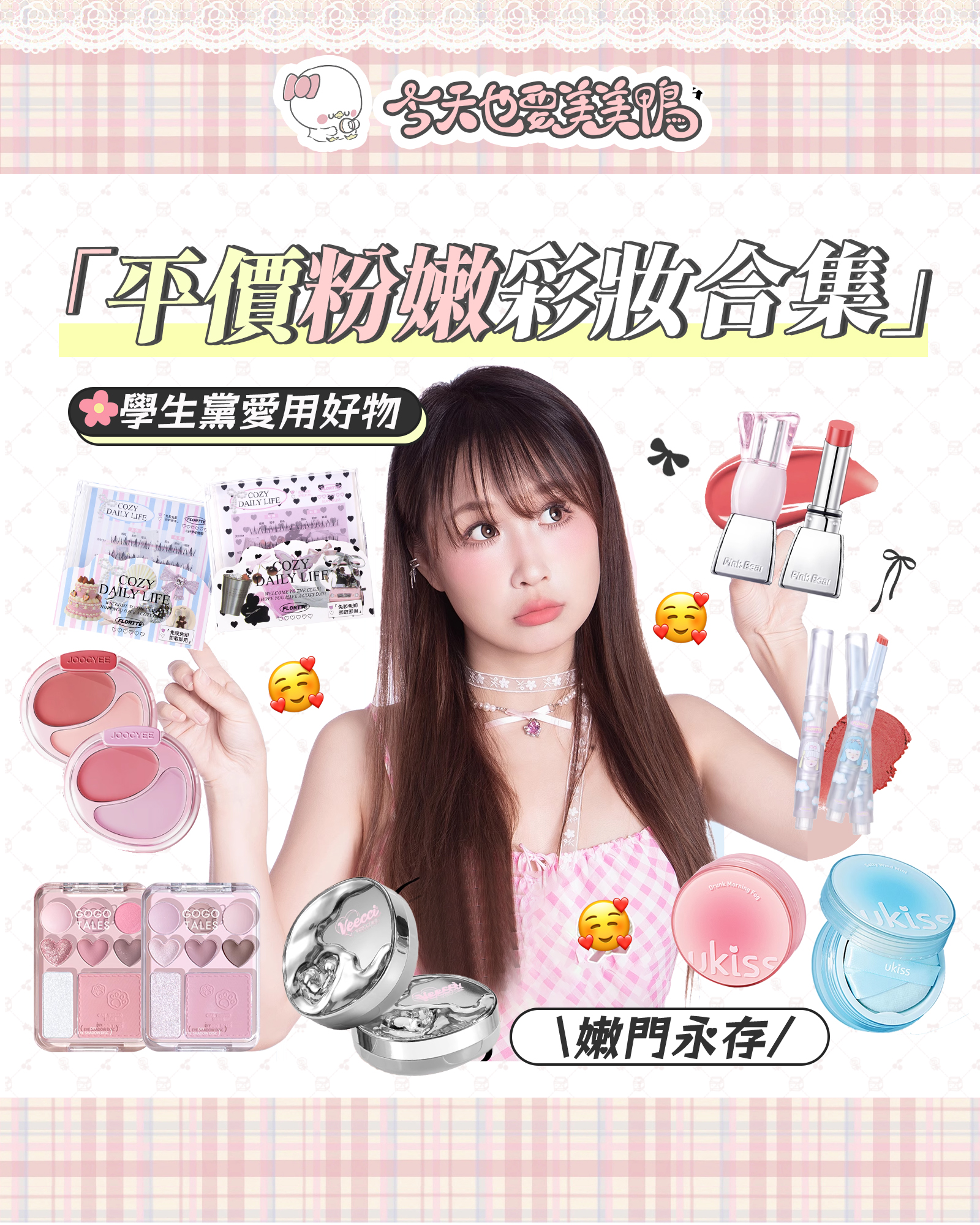 🌷嫩妹妝容｜嫩門永存！💖平價粉嫩彩妝合集，甜妹速來抄作業！✏️🌸