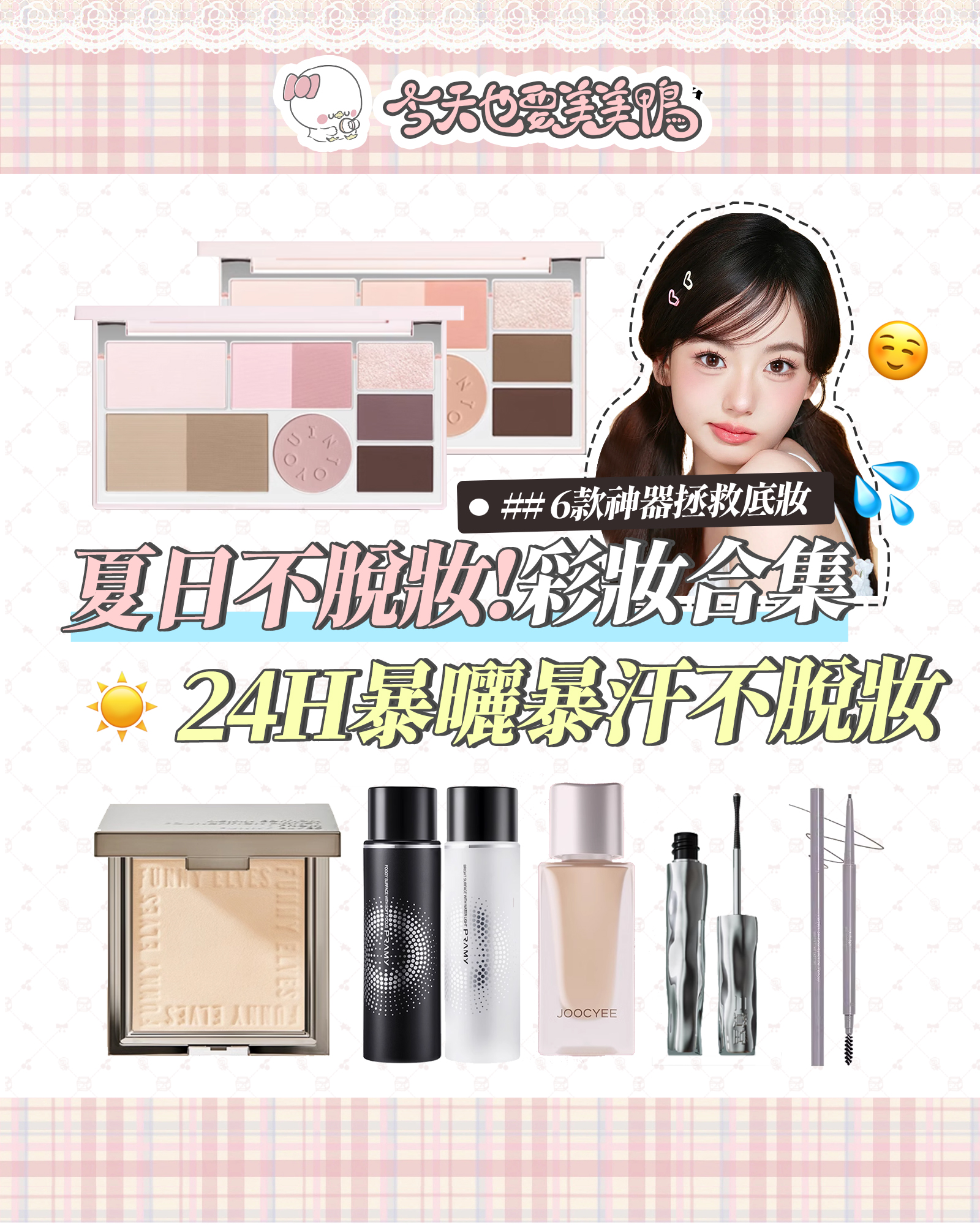 ✨夏日不脫妝彩妝系列｜爆汗出油都不脫！親測6款神器拯救底妝💦