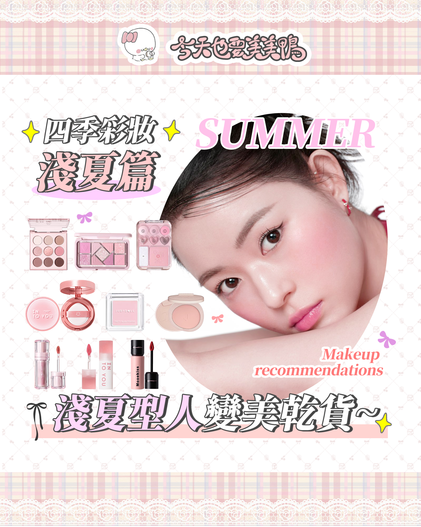 ✨四季色彩|淺夏型人冷柔妝攻略✨🍃