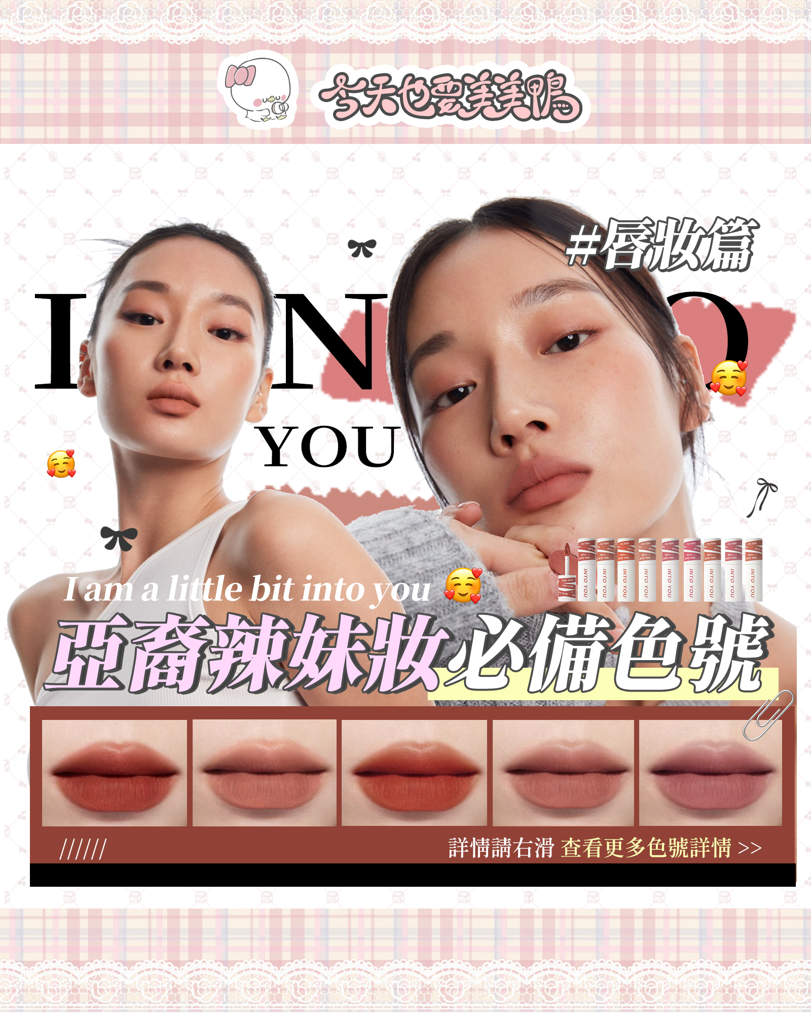 🐥✨鴨鴨的美妝小課堂｜亞裔辣妹唇色清單！💄🌸
