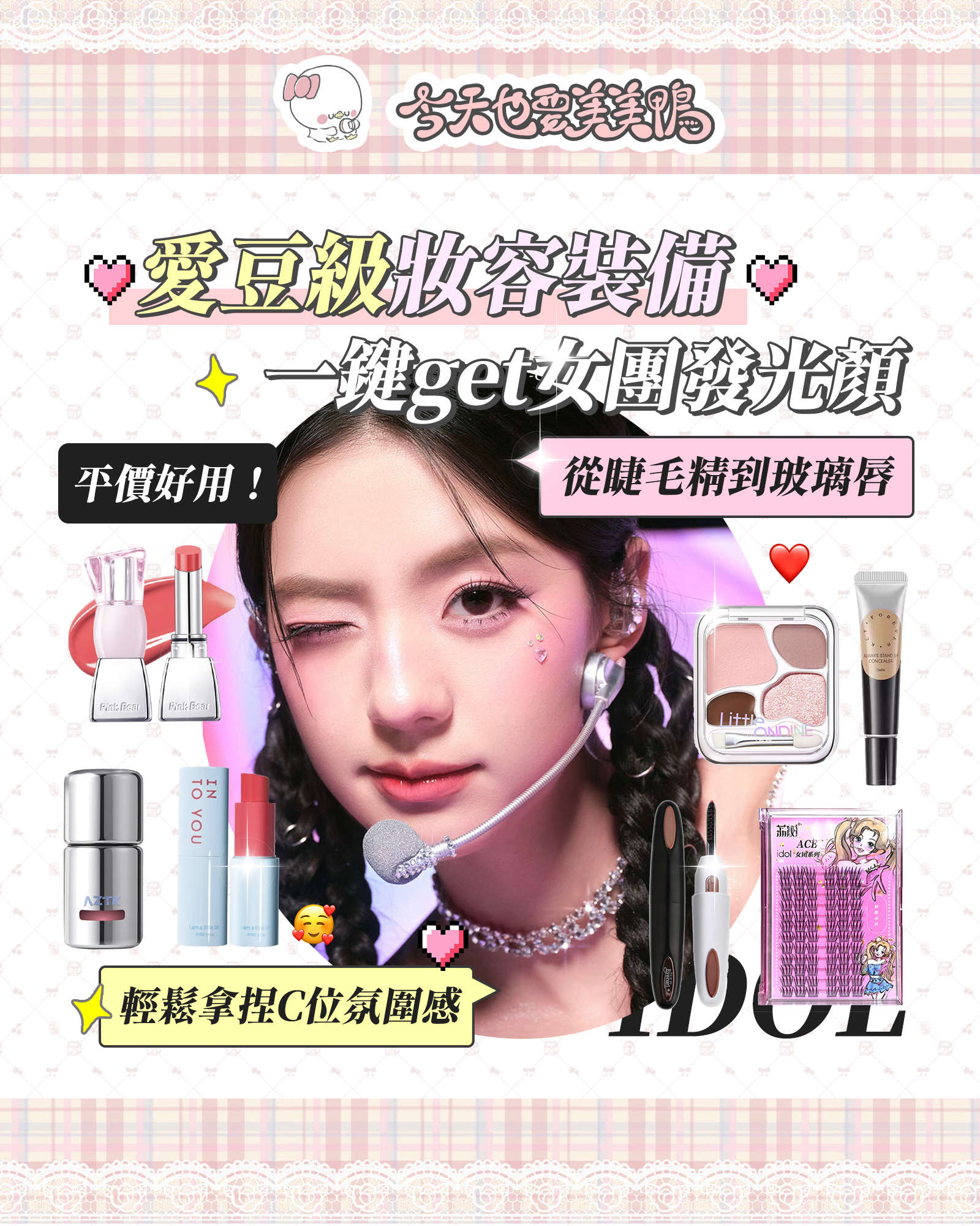 ✨女團妝容彩妝大公開！從睫毛精到玻璃唇一鍵複製愛豆美貌✨