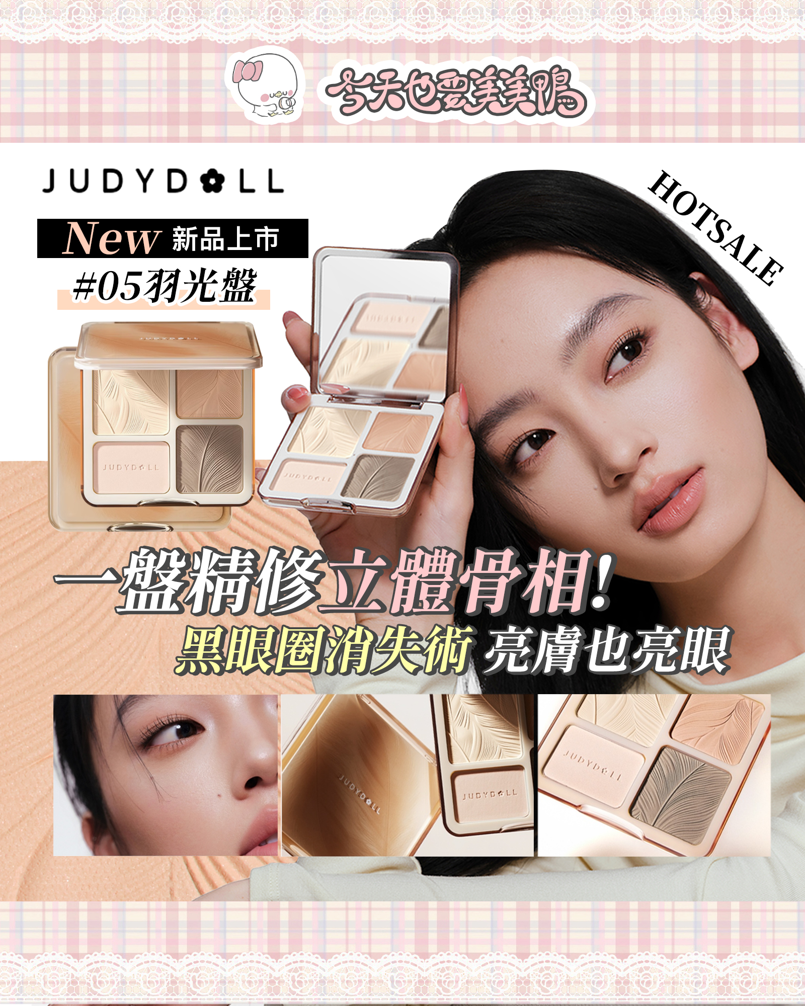 橘朵修容盤選色指南！骨相美輕鬆拿捏🎀💖