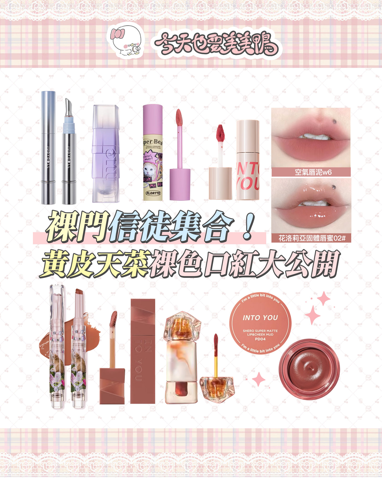 🌸 裸門信徒集合！黃皮天菜裸色口紅大公開｜素顏塗它出門被誇了十次 🌸