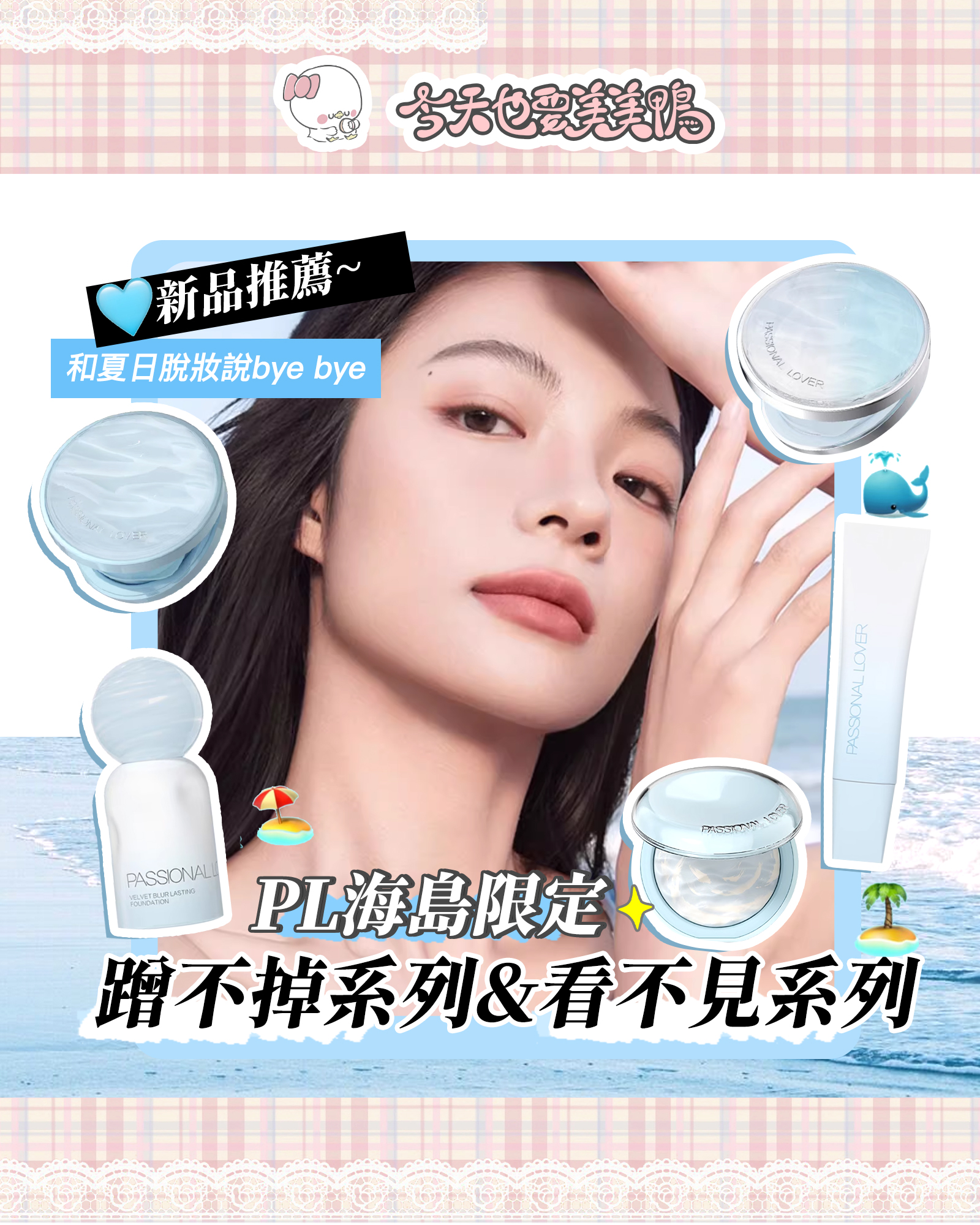 PL海島限定美瘋了🧊夏日清涼感撲面而來..💦 彷彿能聞到海風鹹鹹的味道！