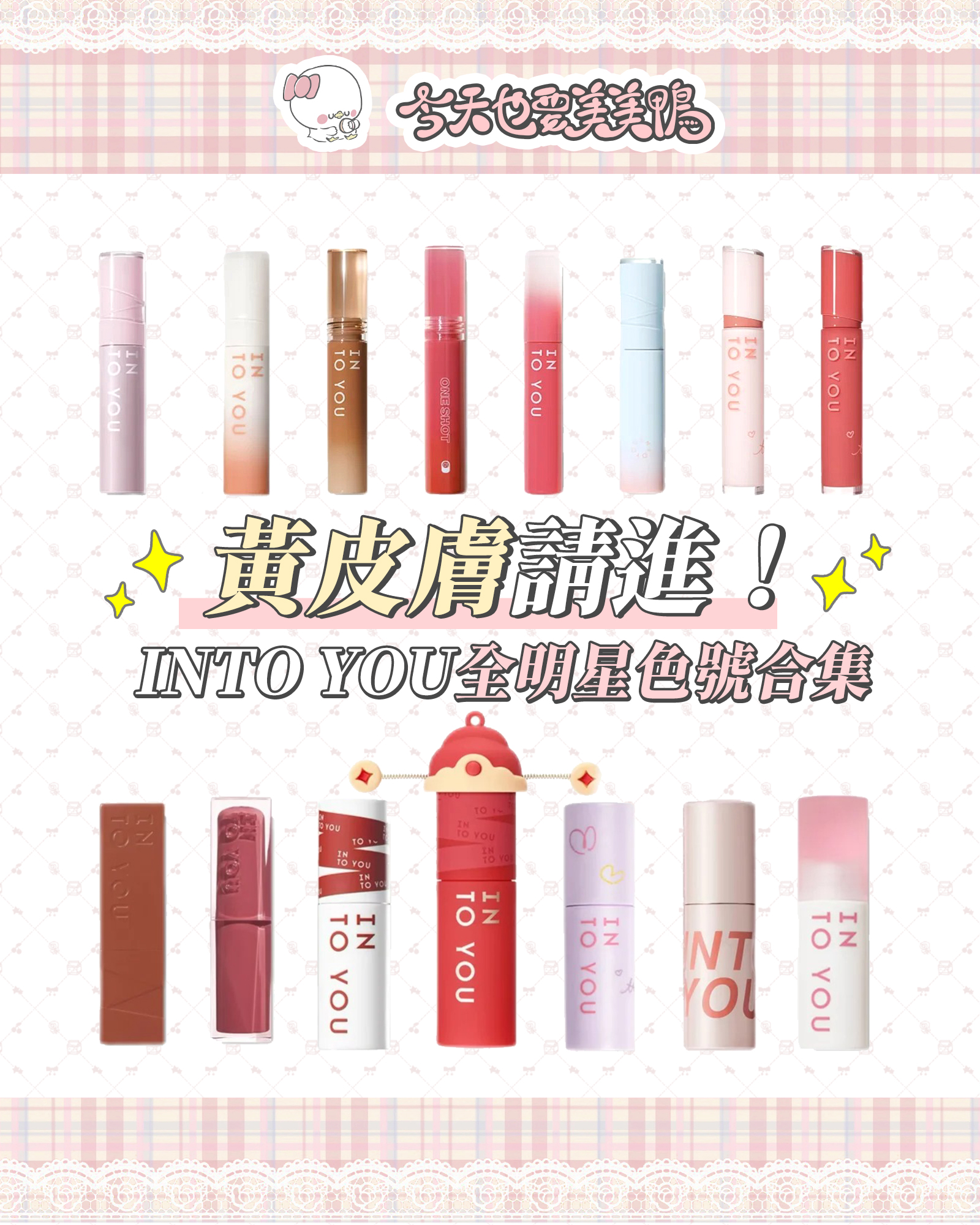 ☺️INTO YOU 黃皮必買超全系列！顯白到發光✨
