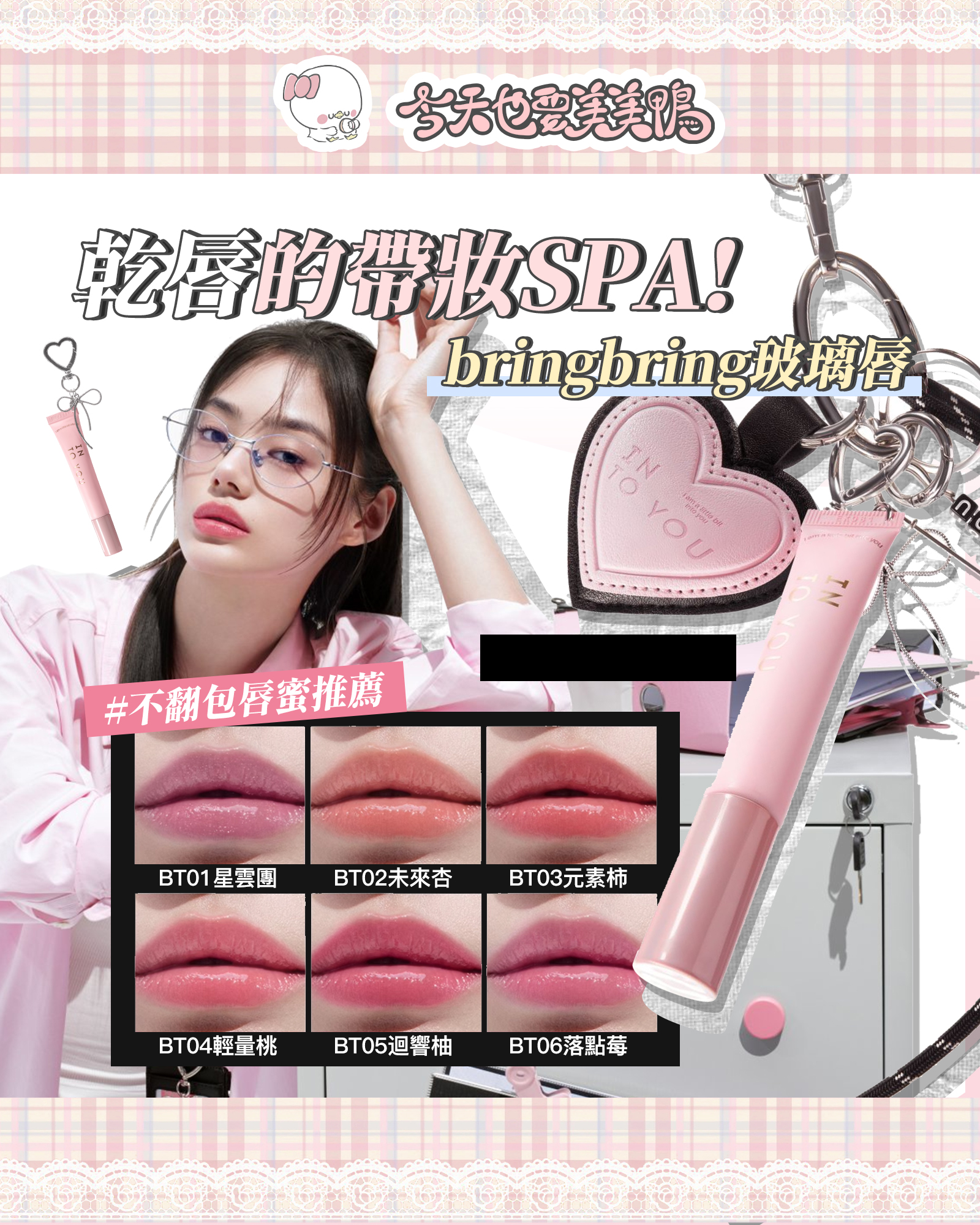 乾唇的帶妝SPA！bling bling玻璃唇