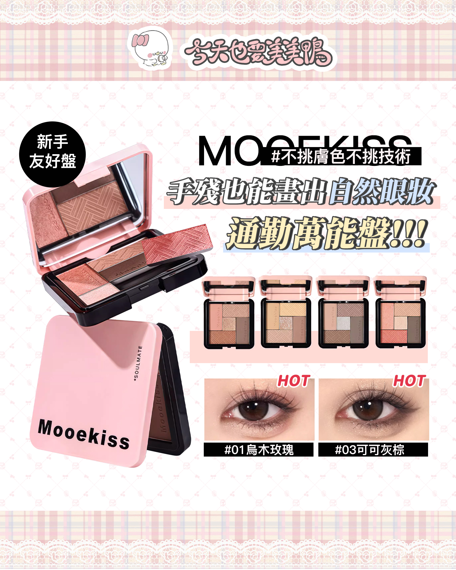 鎖死這盤🔒💕！MOOEKISS五色眼影盤✨通勤約會一盤搞定！ ٩(◕‿◕｡)۶新手也超友好~