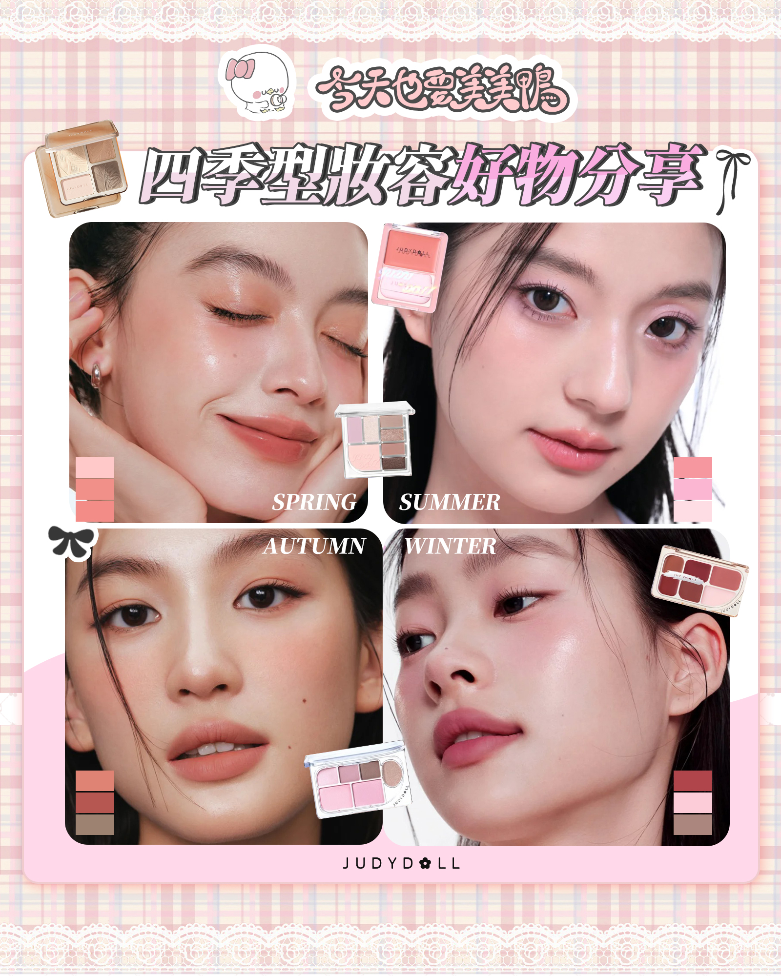 還在為選錯彩妝顏色顯黑顯土而煩惱嗎？🥺💦 快來看看你的「四季型人」專屬妝容密碼！✨ 