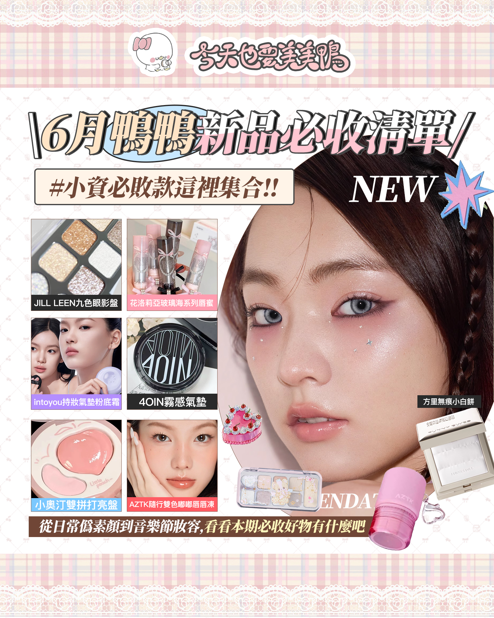 ✨ 6月新品推薦合集來啦！夏日神仙彩妝清單開箱💖