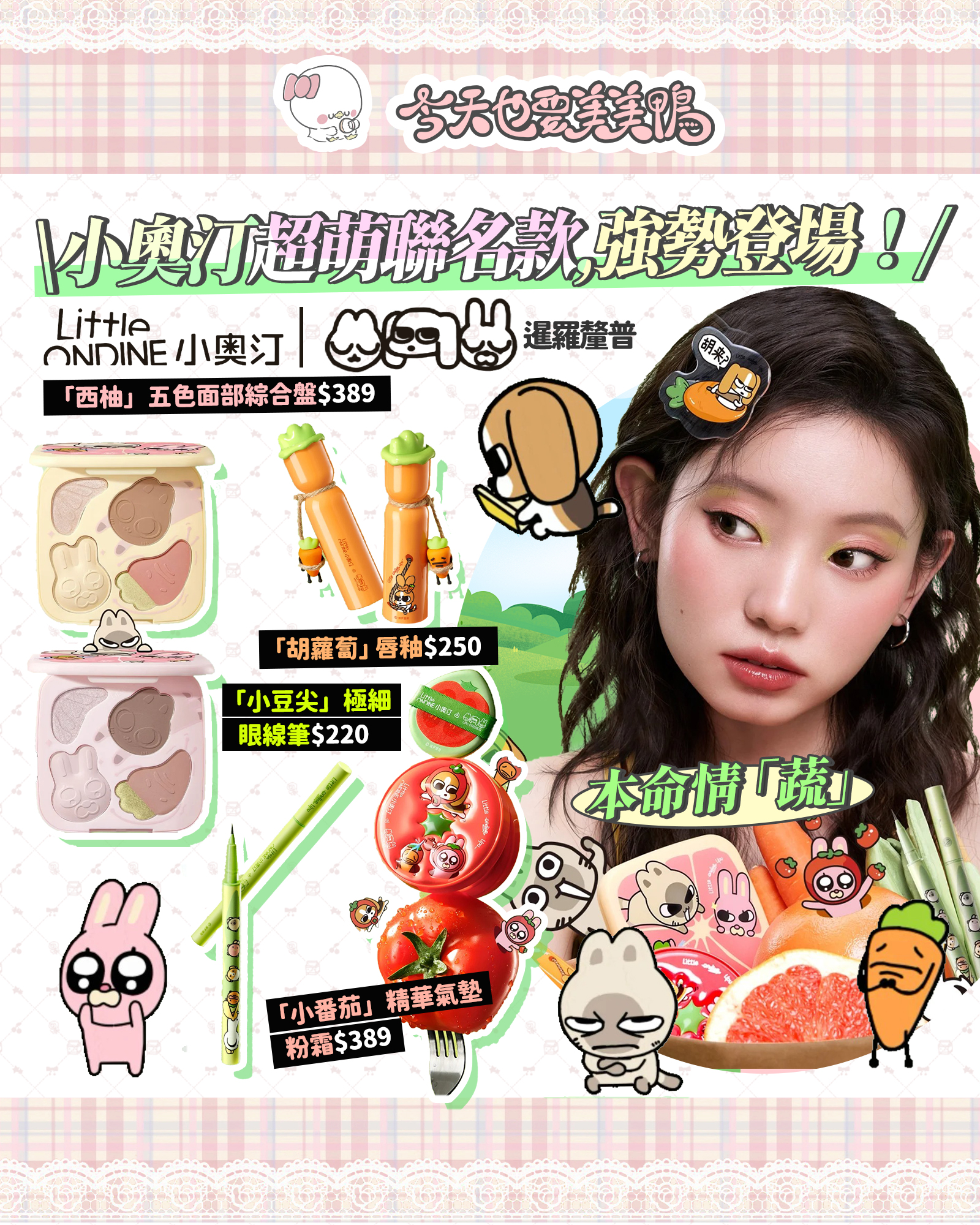 小奧汀x暹羅釐普「釐普搞特“蔬”」🥬聯名彩妝系列玩趣登場🙌