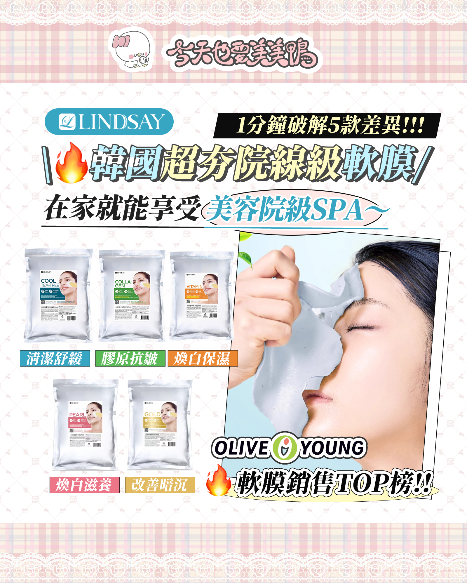 OLIVE YOUNG軟膜銷售榜NO.1！好評爆棚，讓你在家享受韓國院線級SPA～