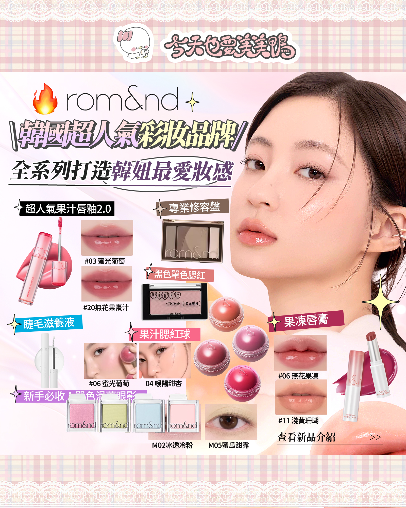 🌼 rom&nd新品強勢沁透！讓肌膚喝飽果汁的黑科技💦