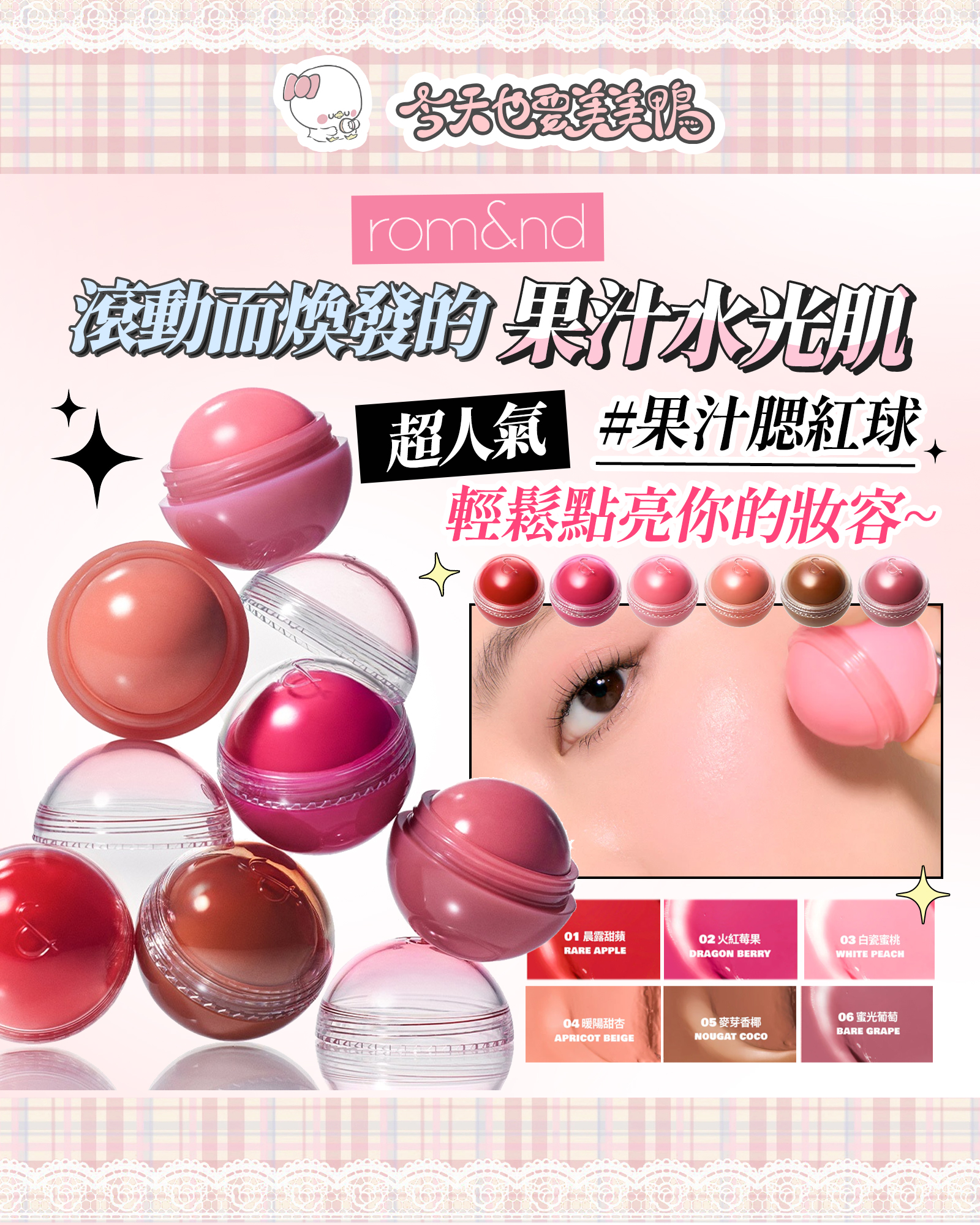 【韓妞搶翻！rom&nd ✨果汁腮紅球✨】一抹透出偽素顏心機，自帶仙女濾鏡！