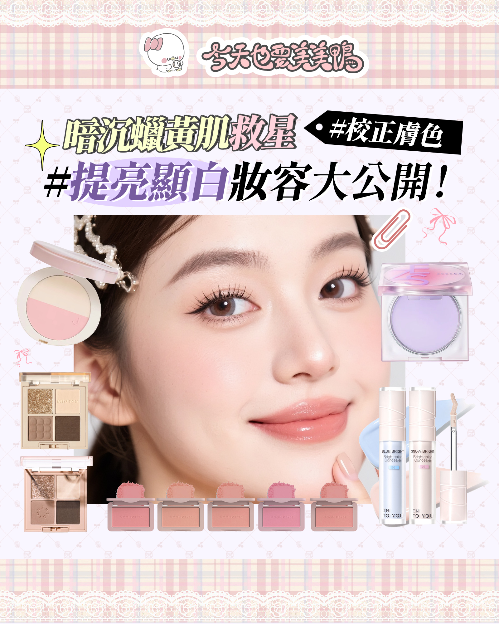 黃皮救星✨半提亮顯白妝容終極版！校正/定妝/腮紅/眼影低飽和神隊友降臨！
