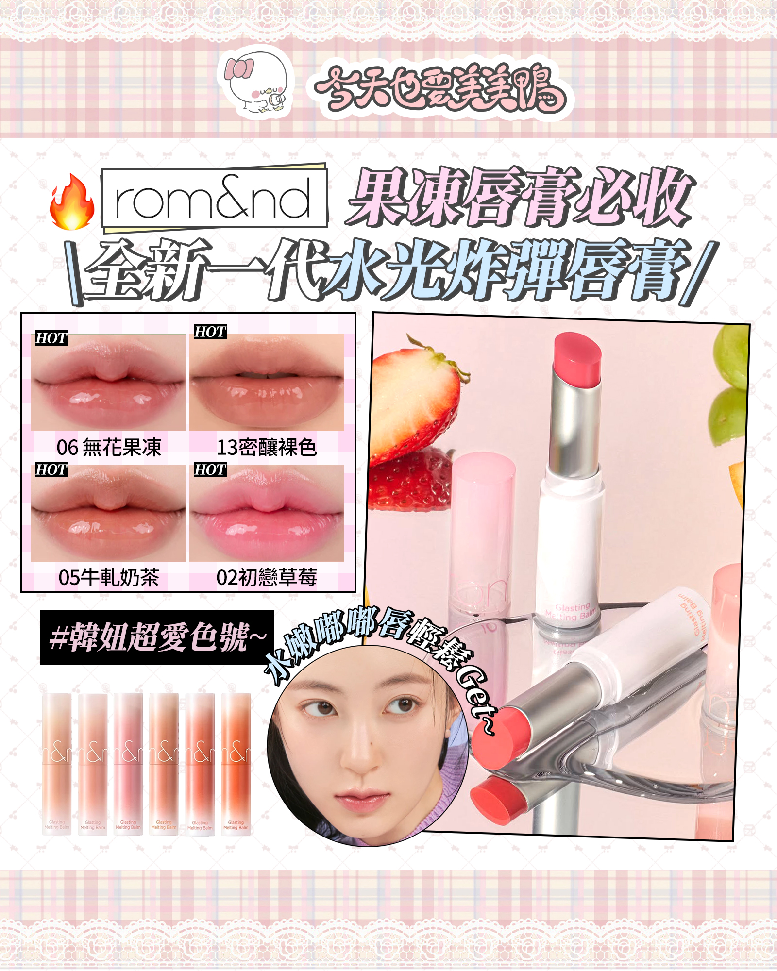 🍯 韓妞人手一支！rom&nd「果凍唇膏」強勢開搶～ 🍯