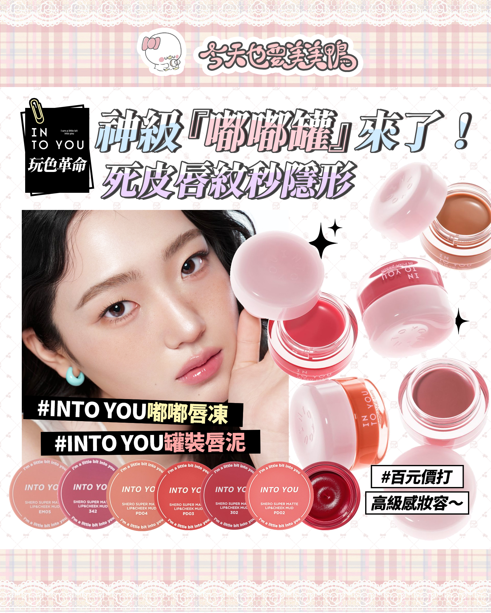 💋 救命級唇妝神器＋1 開箱！INTO YOU 水光唇凍 & 罐裝唇泥，乾唇人直接回春！
