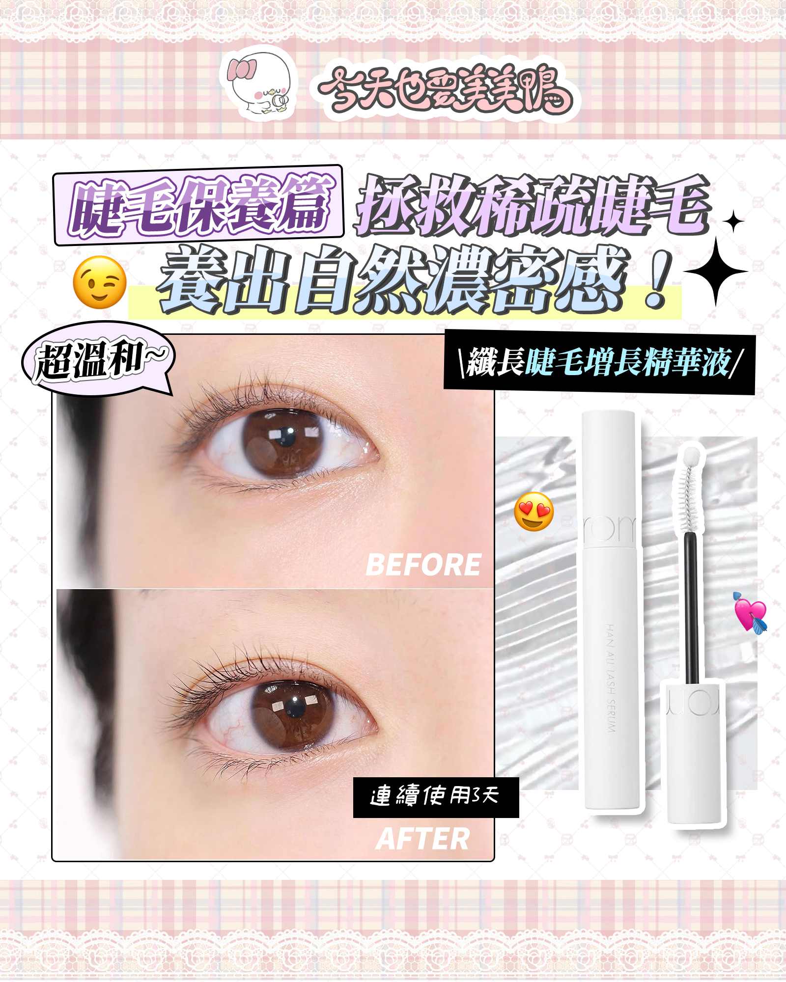 如果你常👉化濃妝用力卸、愛接睫毛、狂夾睫毛⋯ 小心讓真睫毛變脆弱、斷裂、長超慢！