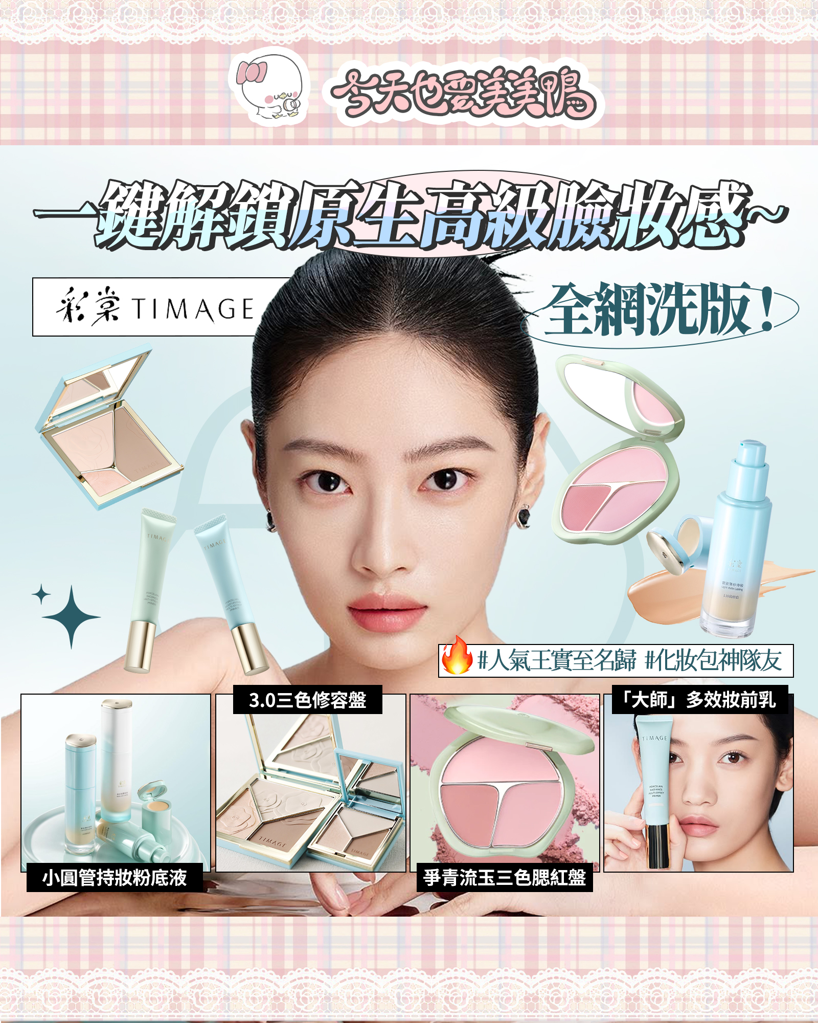 🌸彩棠全明星清單|打造原生美肌的秘訣就在這！✨ 底妝浮粉到能刮牆？😱 修容髒得像去挖礦？💢 妳的化妝包該進！化！啦！