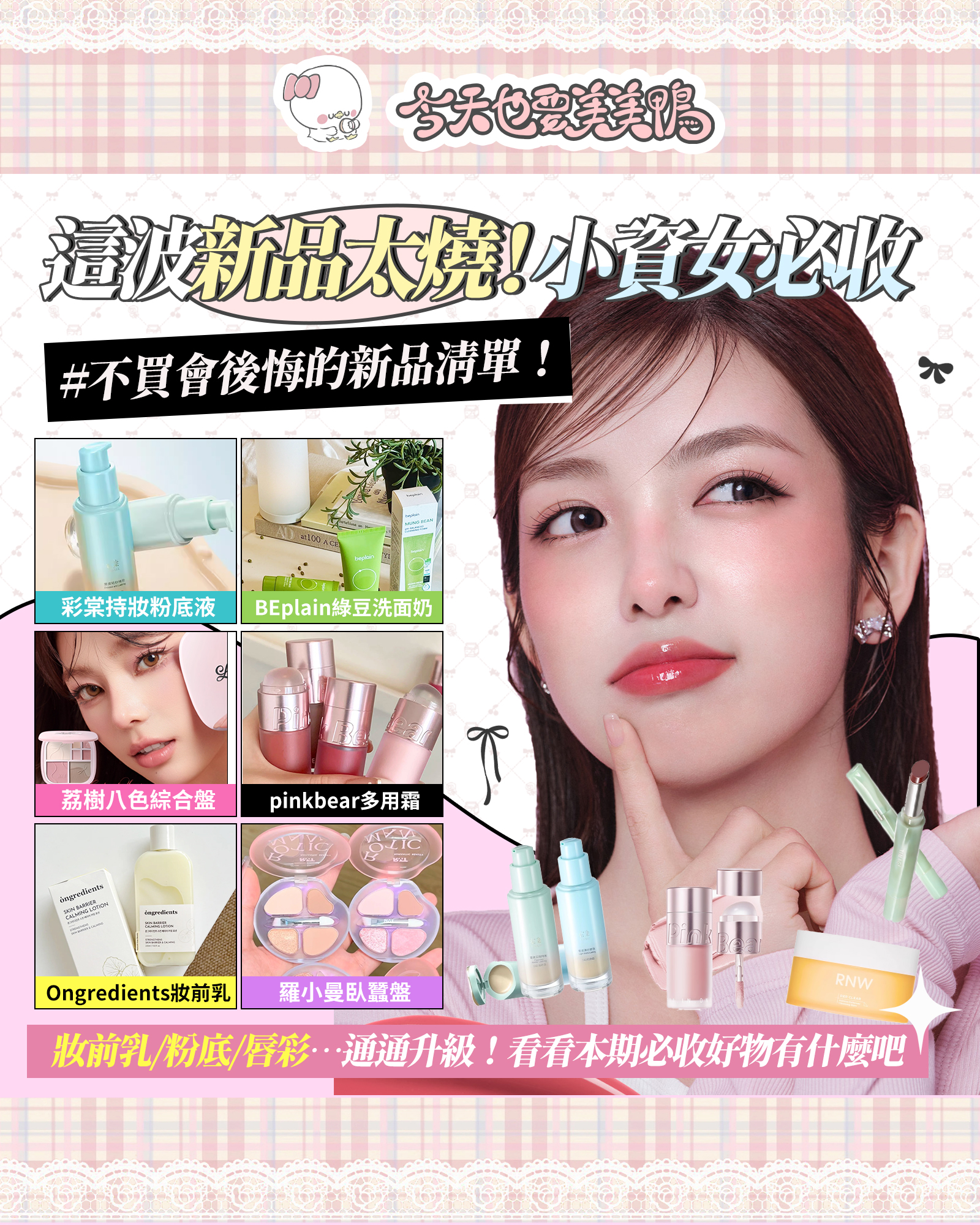 🔥鴨鴨新品開箱！這波必須收～🌟妝前乳、粉底、唇彩…通通升級！