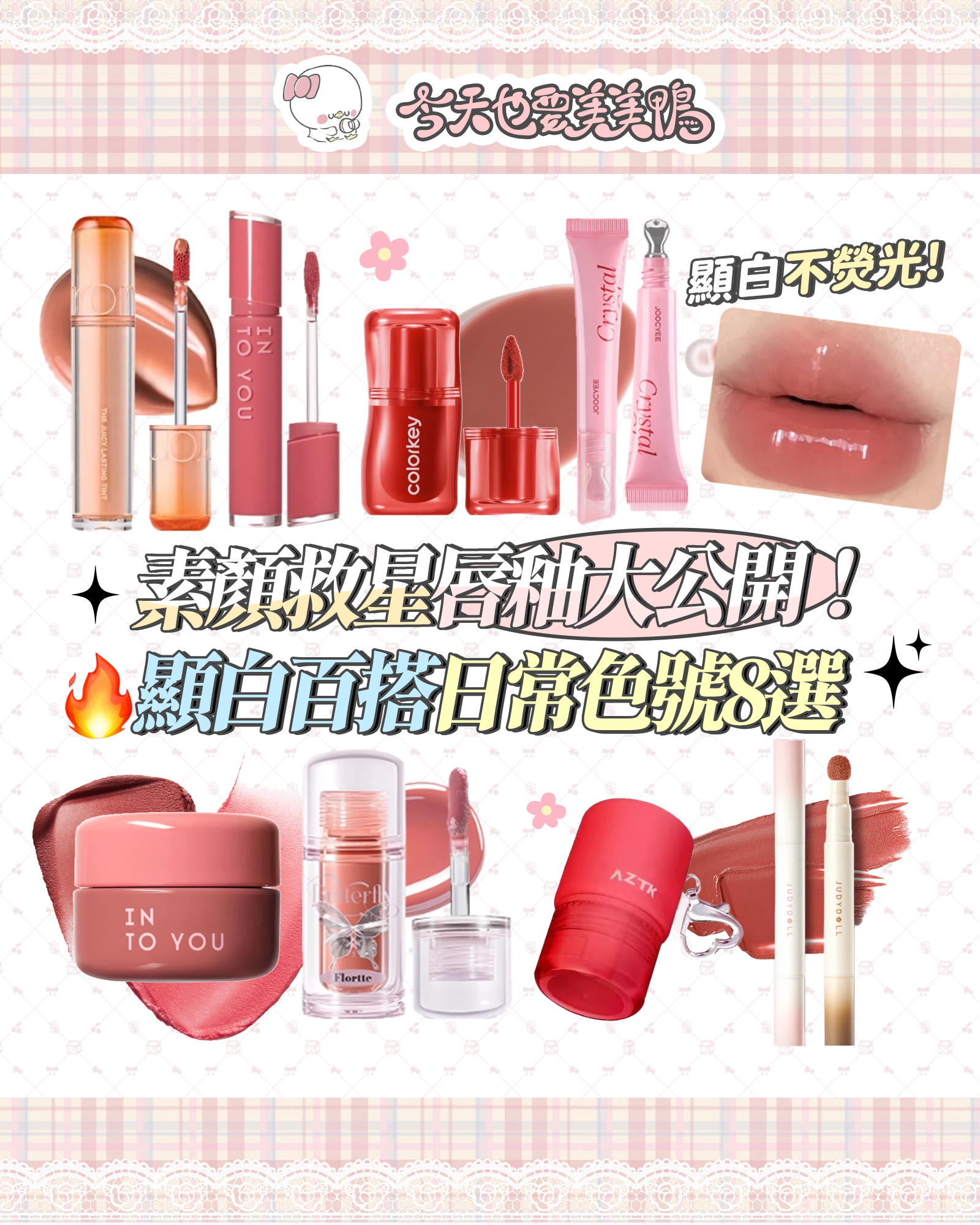 趕早八來不及化妝？上班戴口罩厭世懶得畫全妝？ (´･_･`)這8支「MLBB 神仙唇彩」必收！