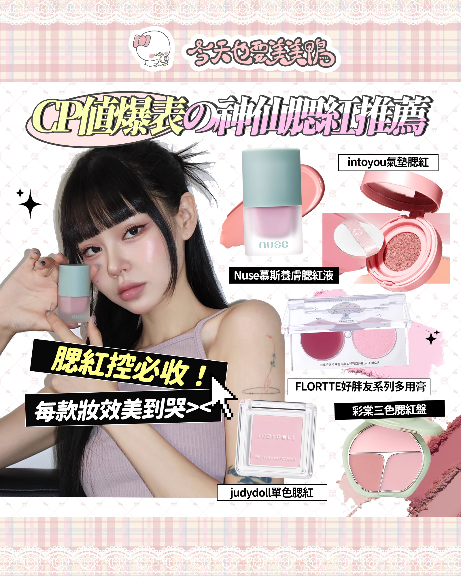 💖腮紅控必收！6款CP值爆表の神仙腮紅推薦～妝效美到哭！