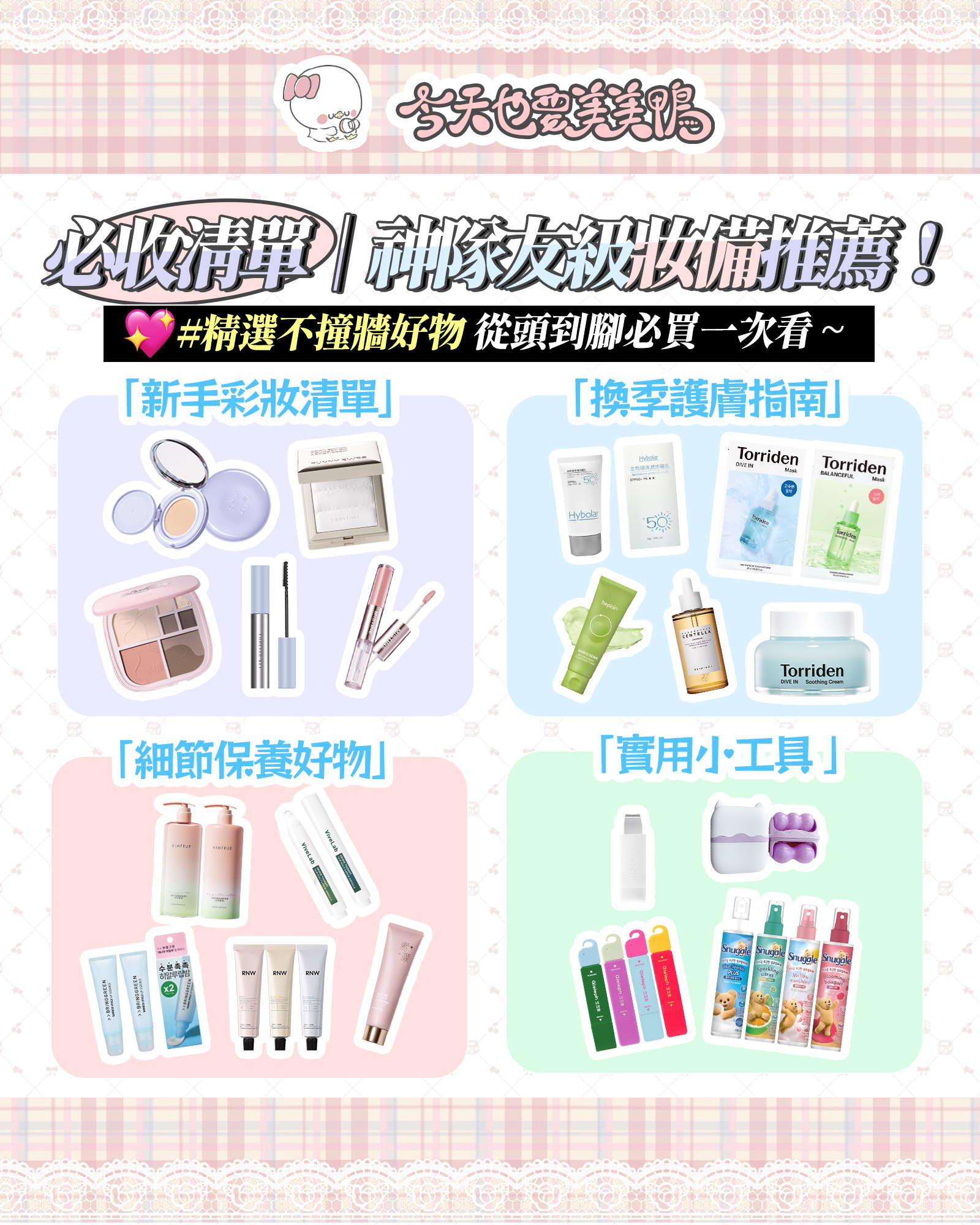從頭到腳＋彩妝保養小工具，一次支殺敗痛推薦（゜▽＾*））！抄作業直接封神～
