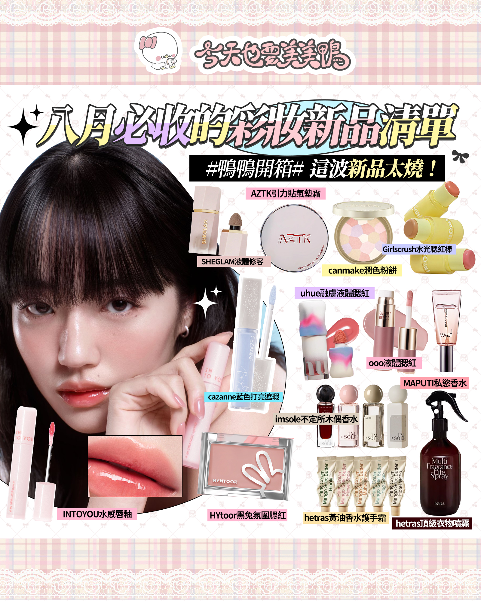 💖八月新品來襲！小資族必收的超高CP值彩妝清單✨