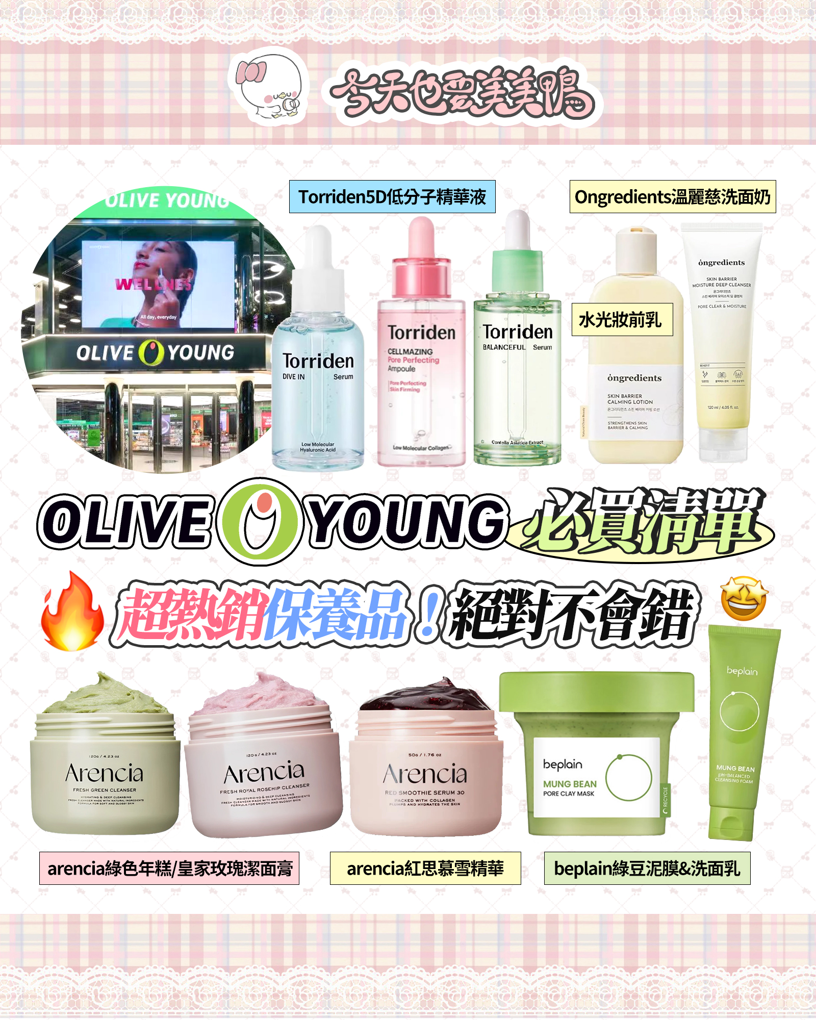 【Olive Young必買清單】全網瘋搶！這幾款保養品韓國Olive Young銷量嚇到人！回購率超高💖