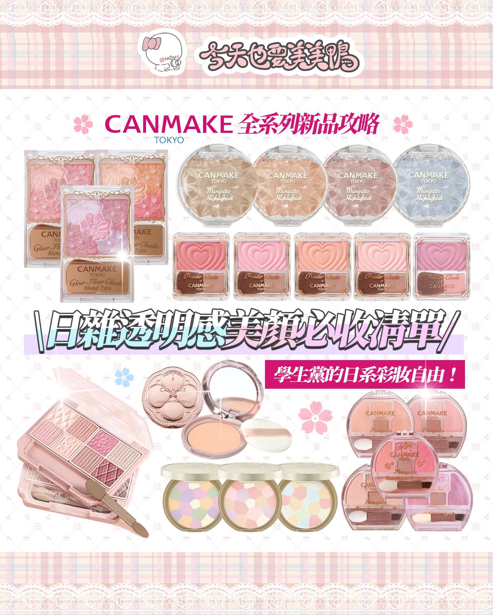 ✨ 小資必衝！canmake新品開箱💖 百元價打造日雜透明感美顏
