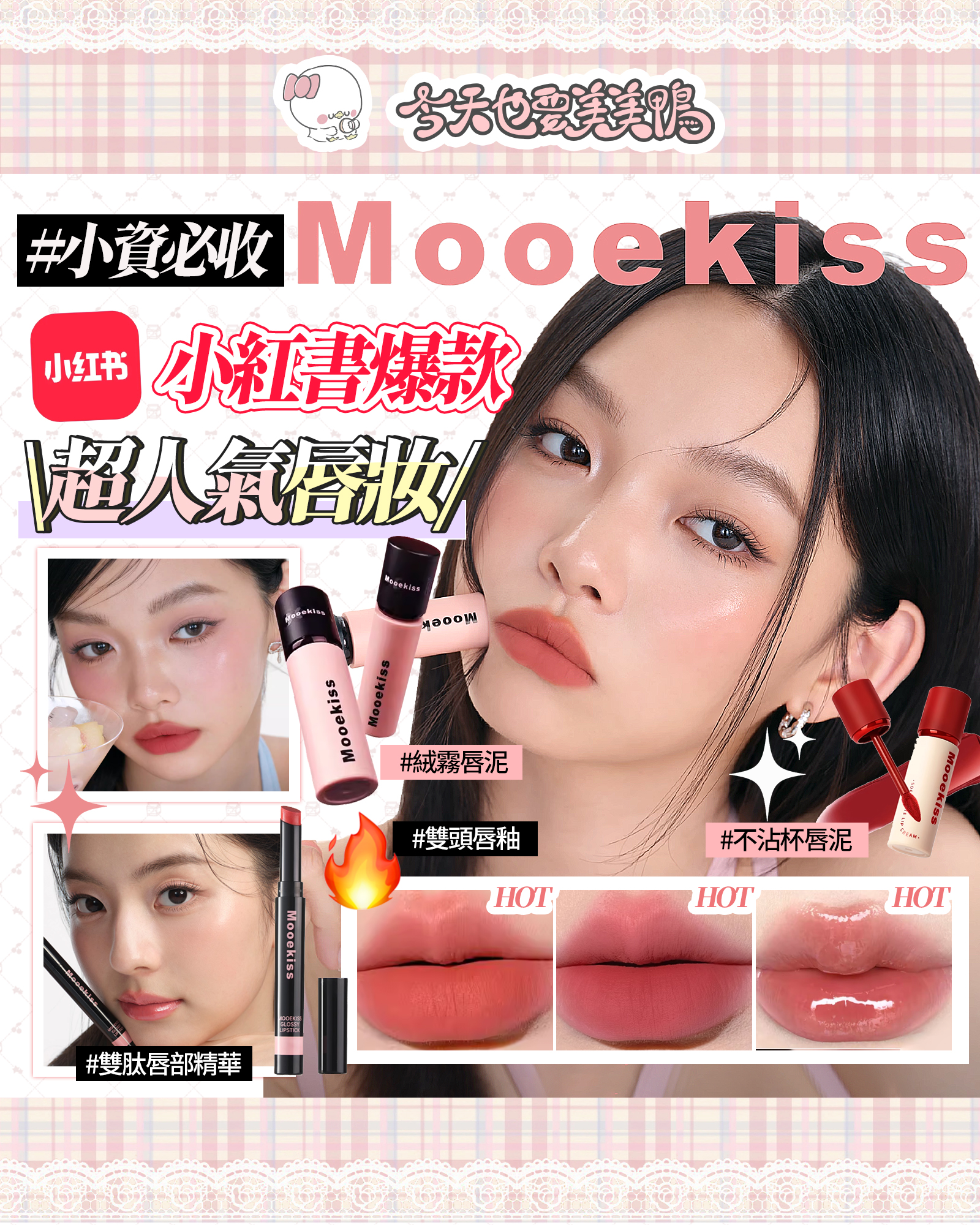 Mooekiss木柯詩唇妝系列來啦！每一款都美到犯規～💖