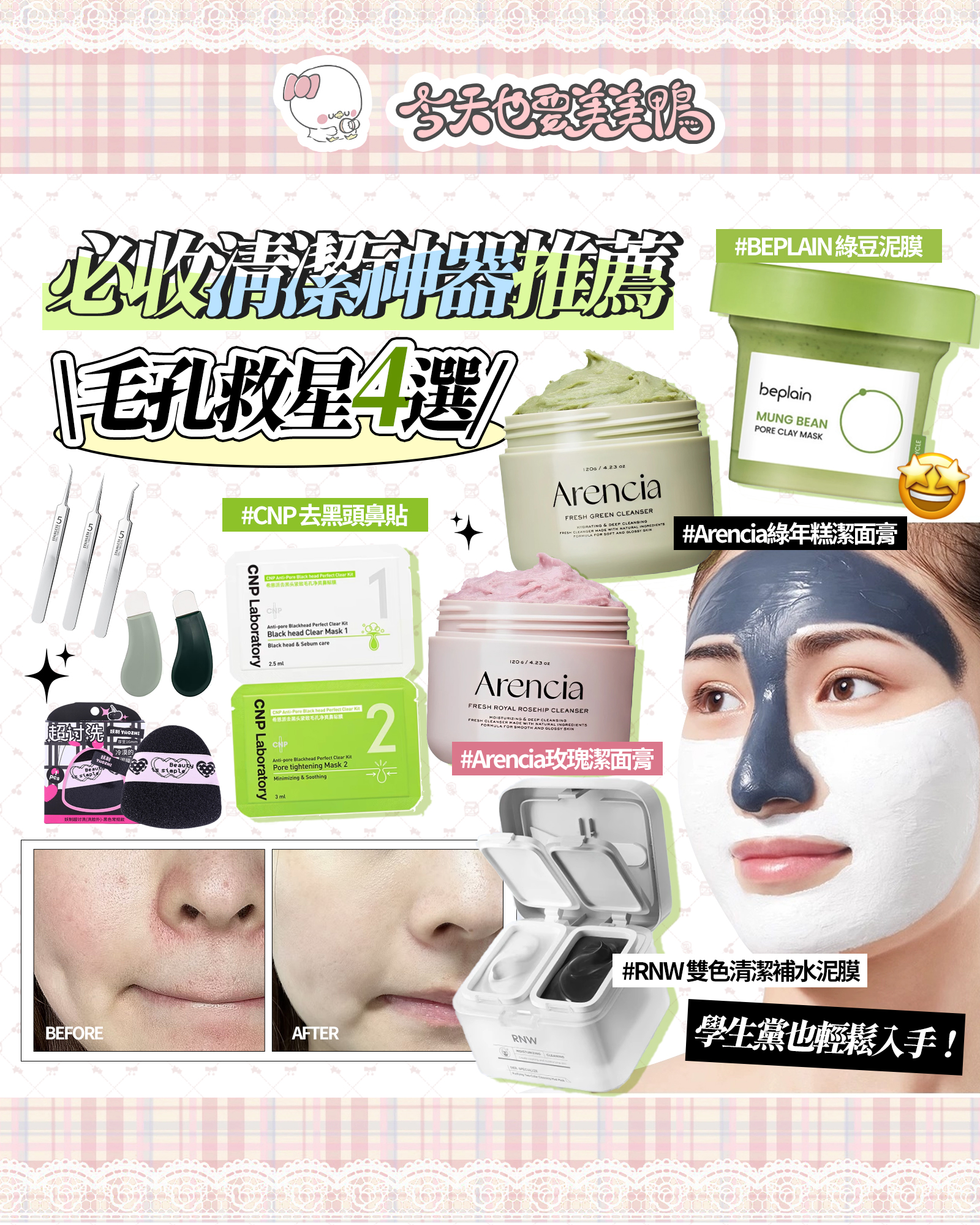 ✨臉部清潔推薦4選｜學生黨也輕鬆入手！