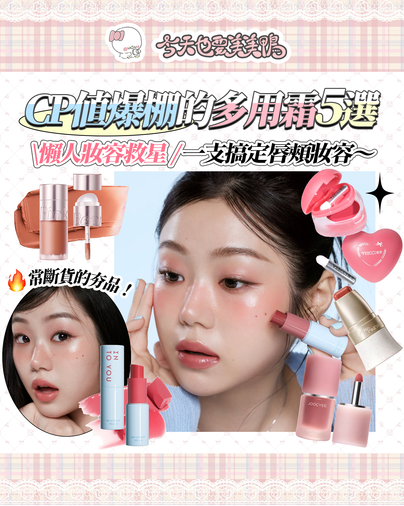 ✨5款必收「唇頰多用霜」推薦，一支搞定溫柔氛圍感妝容！