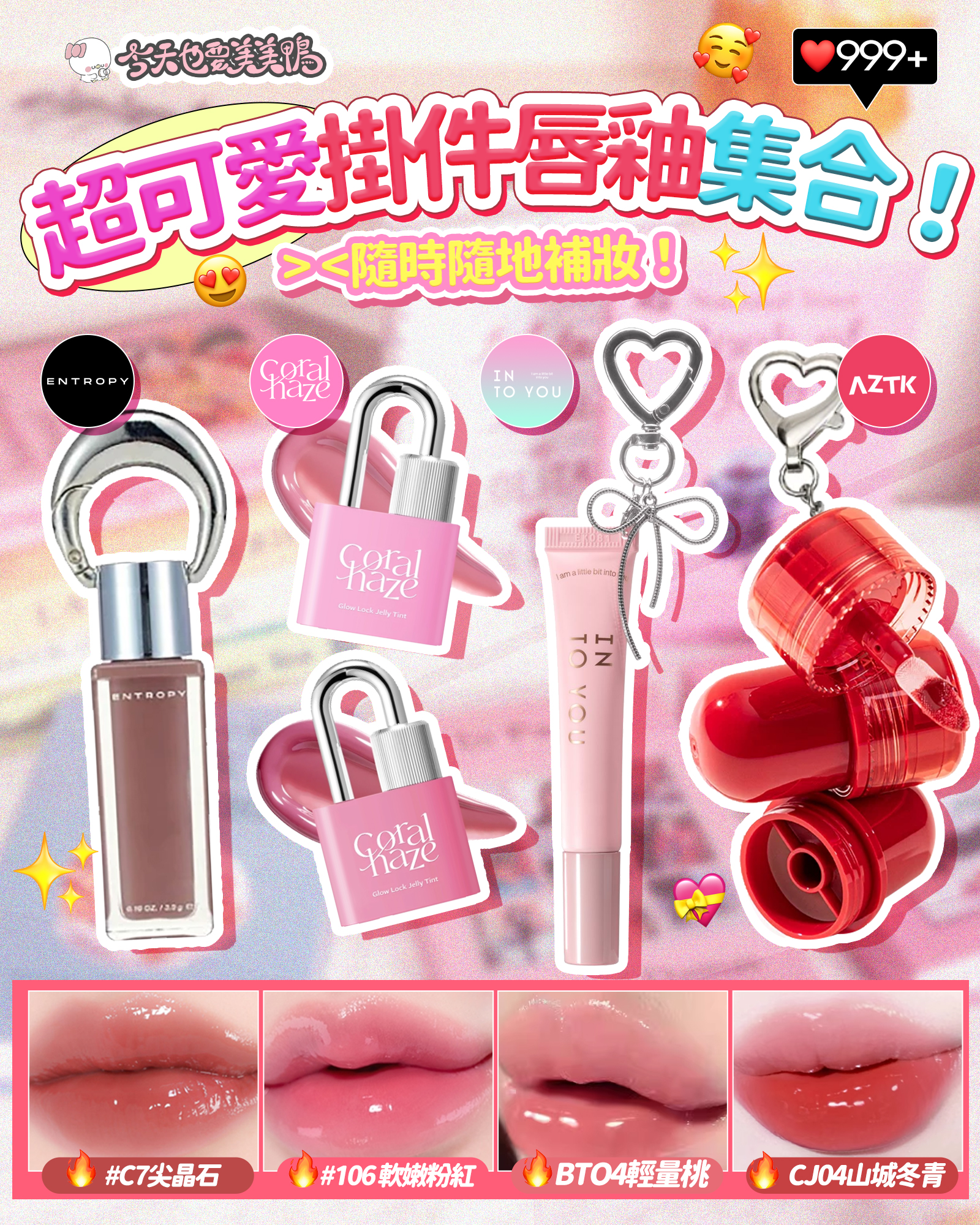 掛件唇釉集合來啦！隨身攜帶的可愛小心機😘～♡