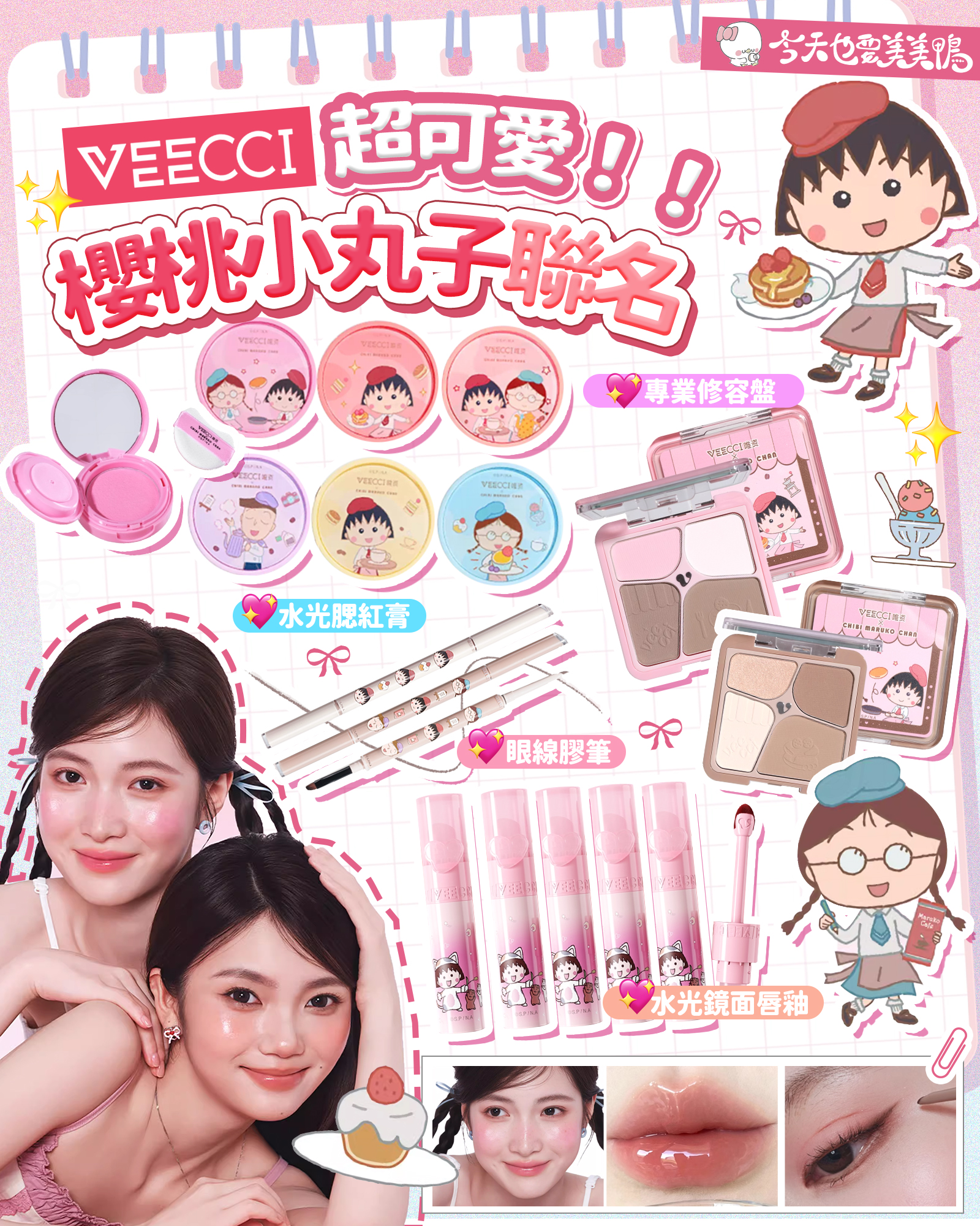 【重磅消息✨】小丸子粉絲暴動!VEECCI 唯資 × 櫻桃小丸子聯名系列登場🥳