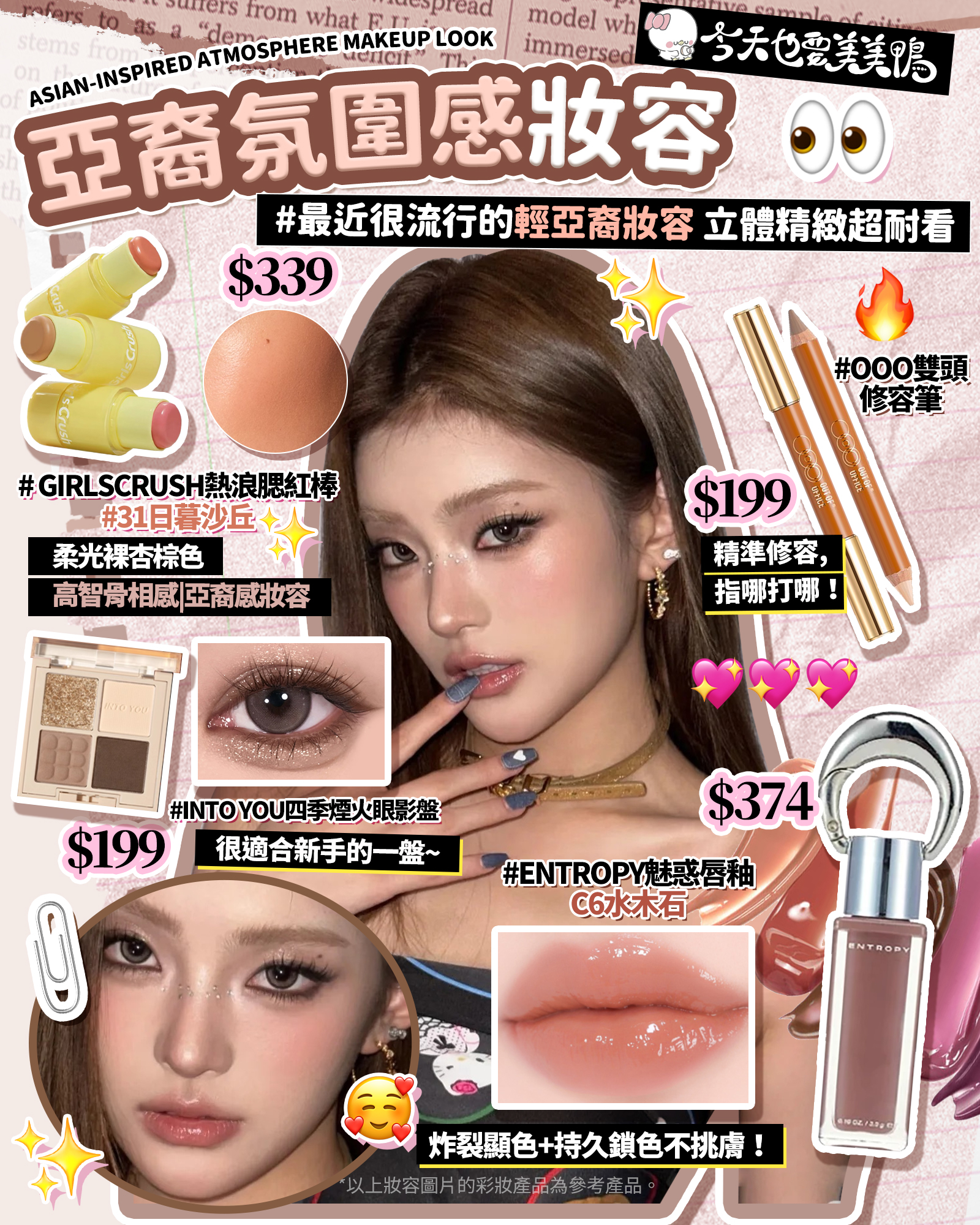 ✨【軟萌必收!5款神仙妝容讓你變身自帶濾鏡的小仙女~】✨