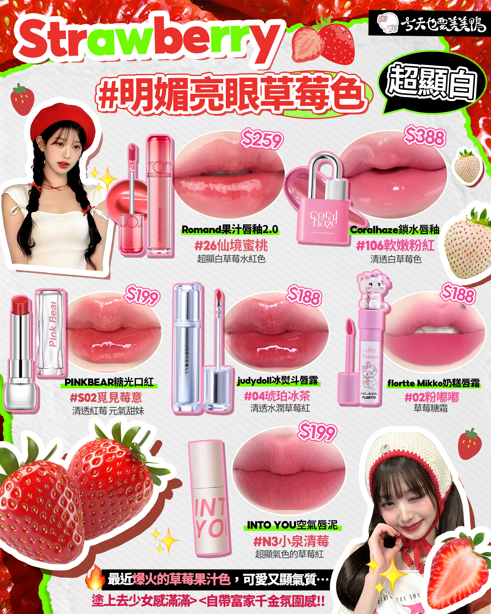 從軟萌草莓妹、溫柔無花果系,到氣場全開的櫻桃紅—(*゚∀゚*)!全系列平價又高質,顏色美炸、質感超高!