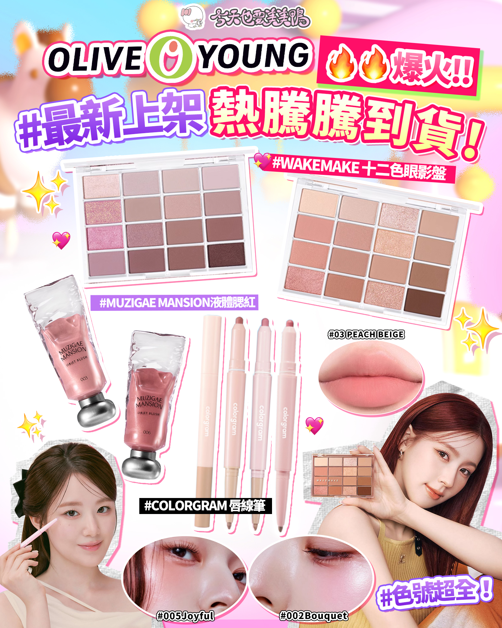 【小編強推!這波新品真的太可以了!OLIVE YOUNG 爆紅彩妝🔥】