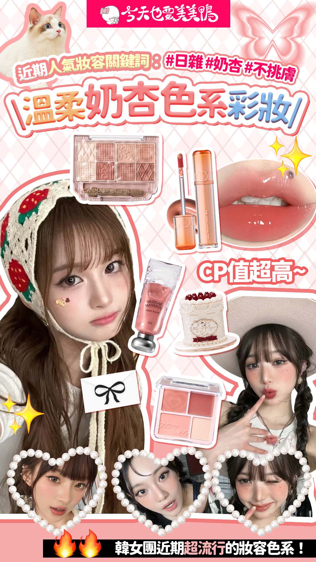 「溫柔奶杏色」小資必收~CP值高到不藏啦!