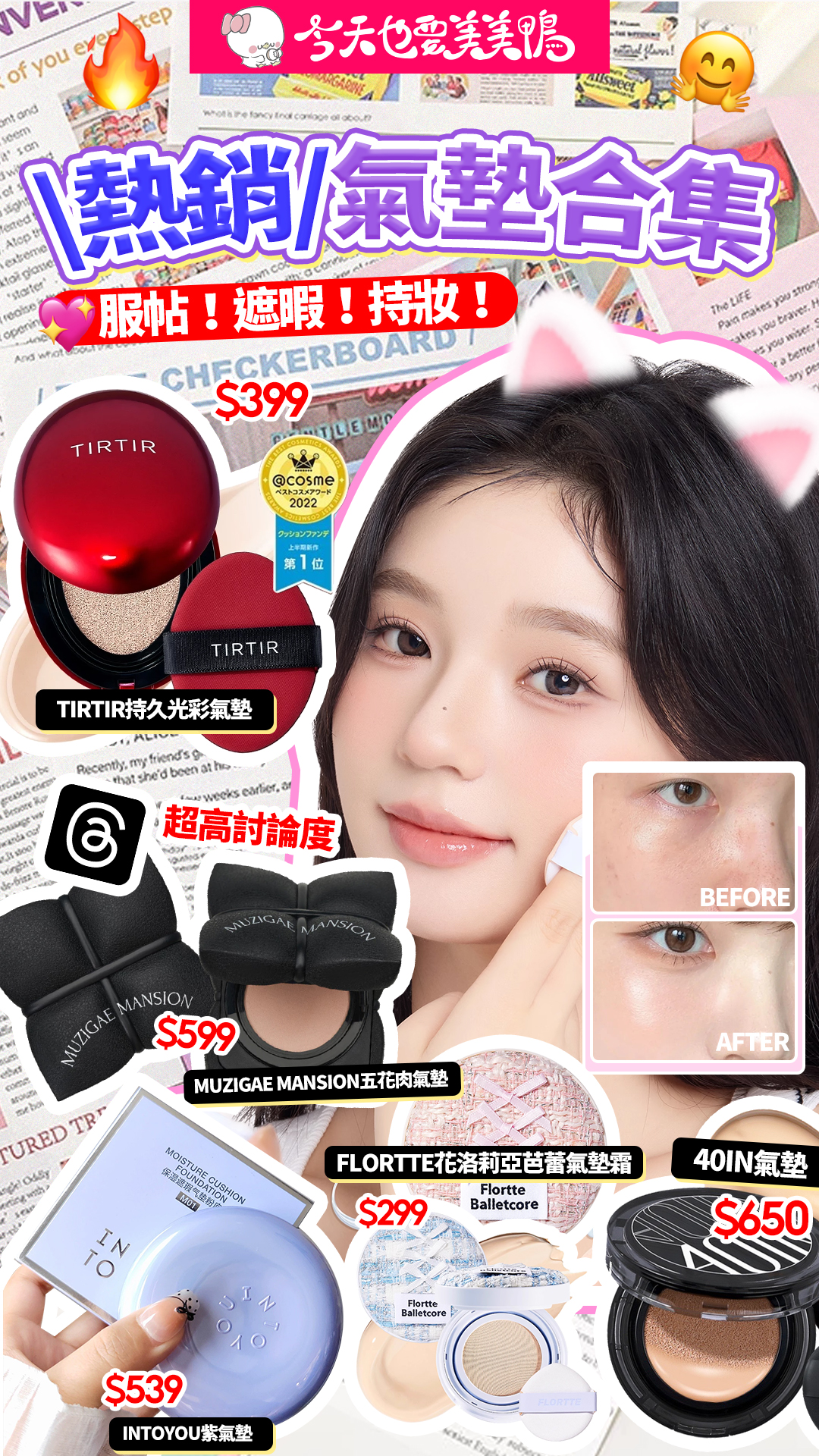 【熱銷氣墊5選!💖 服貼+遮瑕+持妝一次到位】