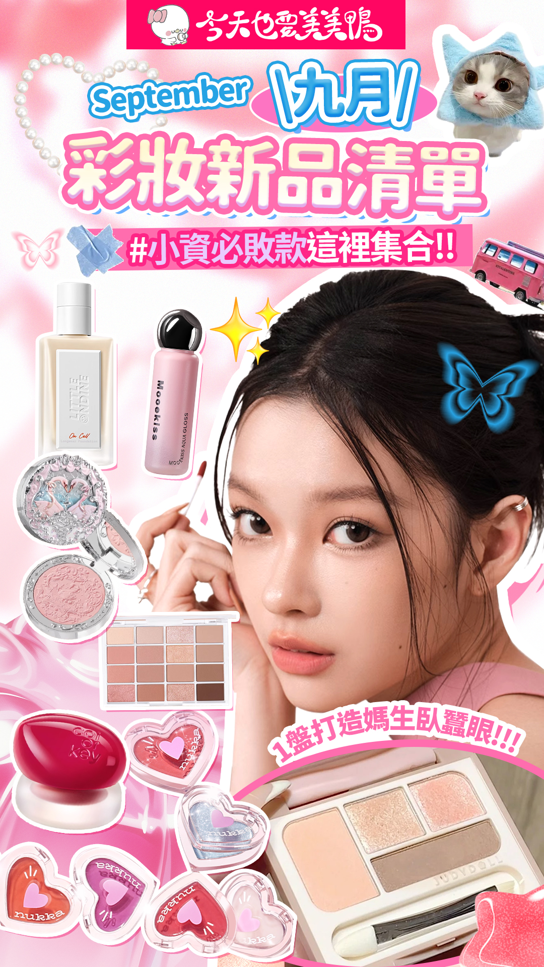 ✨九月美妝新品開箱!8款必收寶藏一次看✨